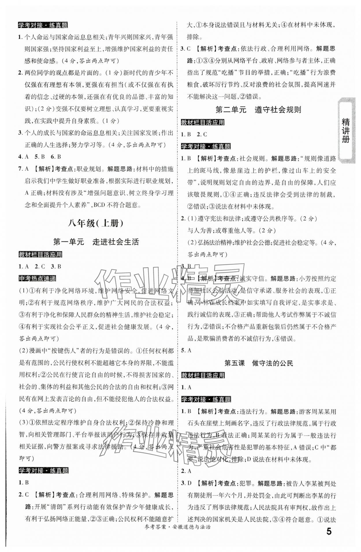 2024年一戰(zhàn)成名考前新方案道德與法治安徽專版 第5頁