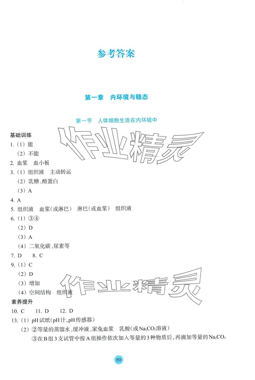 2024年作業(yè)本浙江教育出版社高中生物選擇性必修1浙教版 第1頁