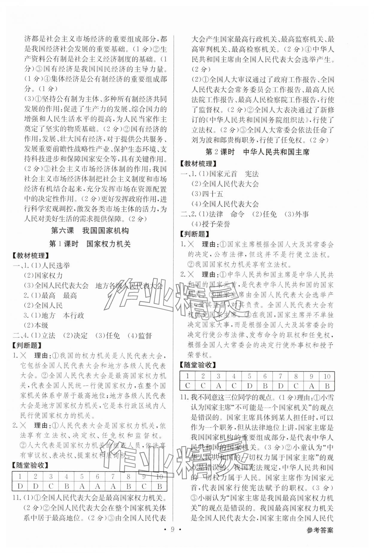 2025年金牌学典八年级道德与法治下册人教版&nbsp;参考答案第9页