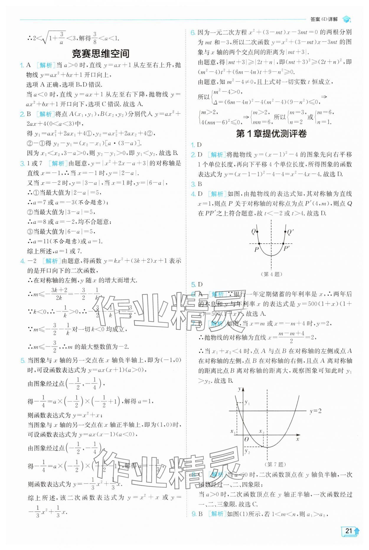 2025年实验班提优训练九年级数学上册浙教版 参考答案第21页