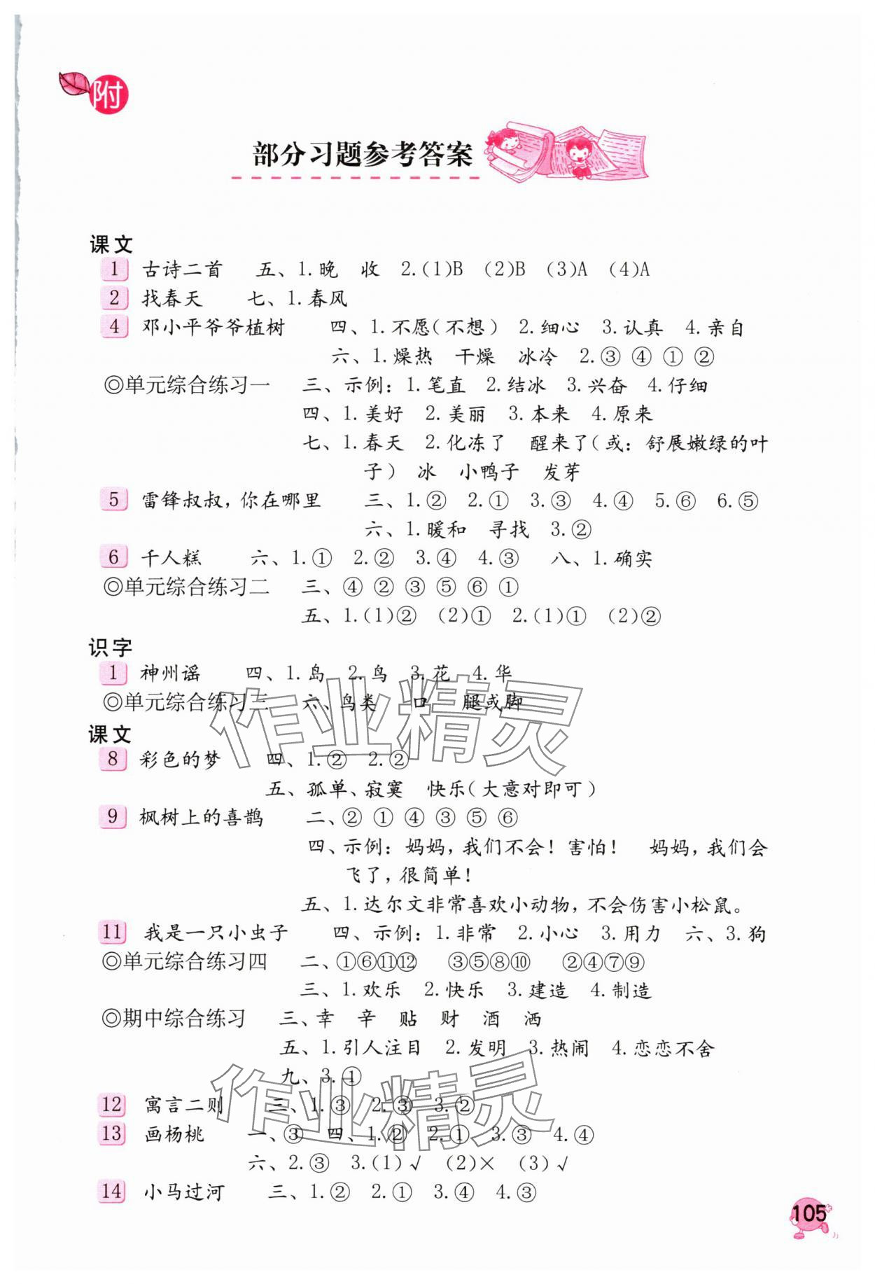 2024年學(xué)習(xí)與鞏固二年級(jí)語(yǔ)文下冊(cè)人教版 第1頁(yè)