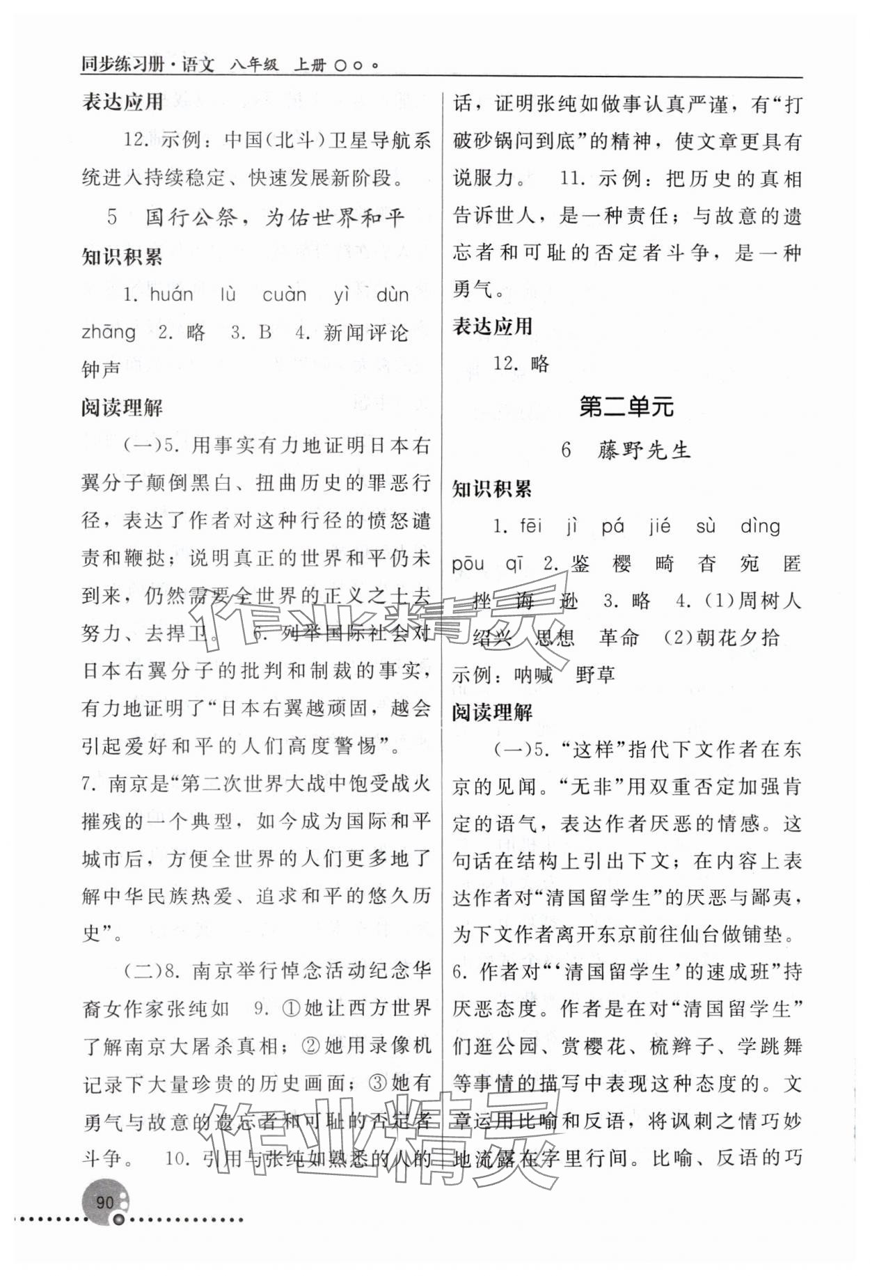 2024年同步练习册八年级语文上册人教版人民教育出版社新疆专版 第4页