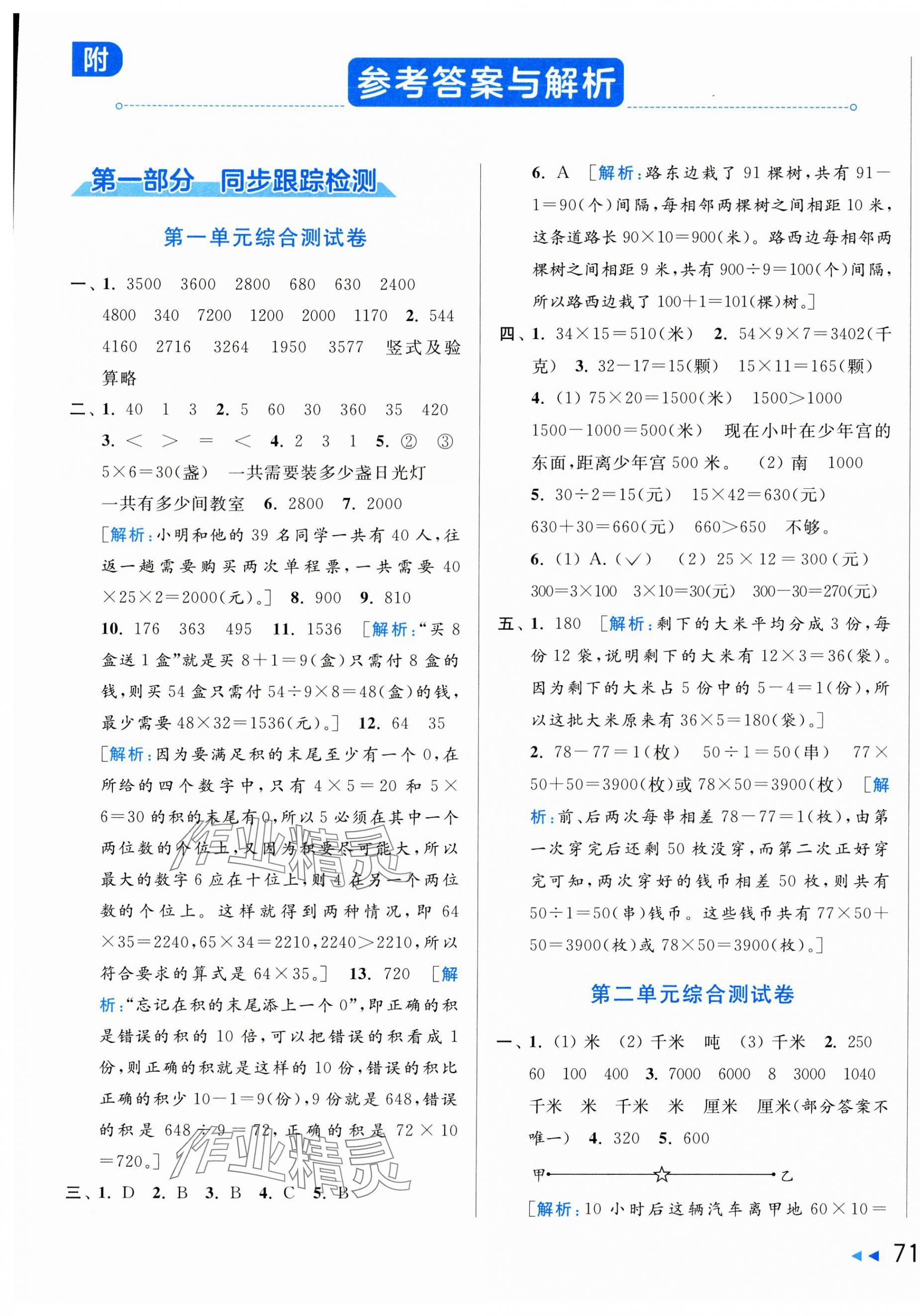 2025年同步跟蹤全程檢測(cè)三年級(jí)數(shù)學(xué)下冊(cè)蘇教版 第1頁