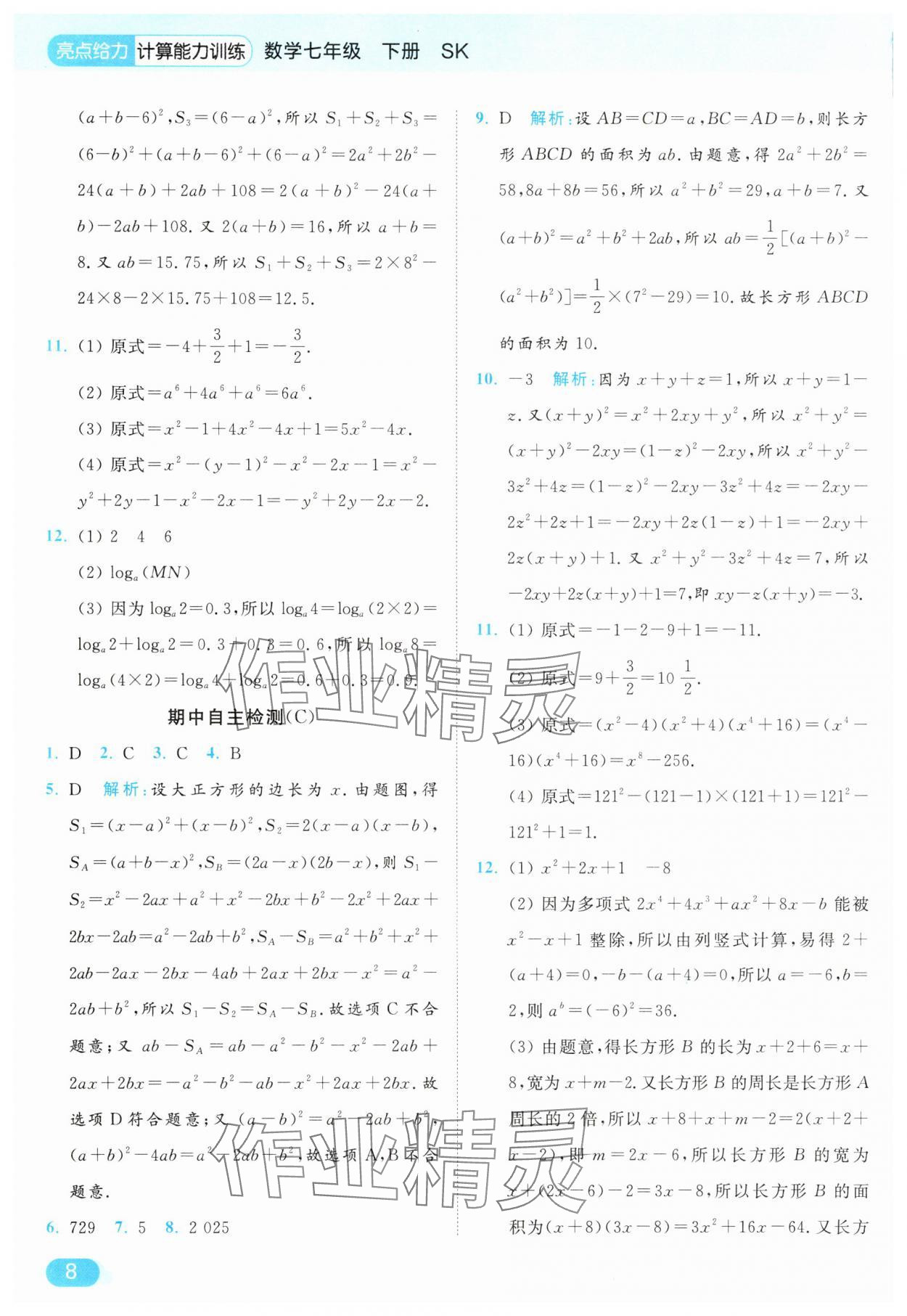 2025年亮點(diǎn)給力計(jì)算能力訓(xùn)練七年級(jí)數(shù)學(xué)下冊(cè)蘇科版 第8頁(yè)