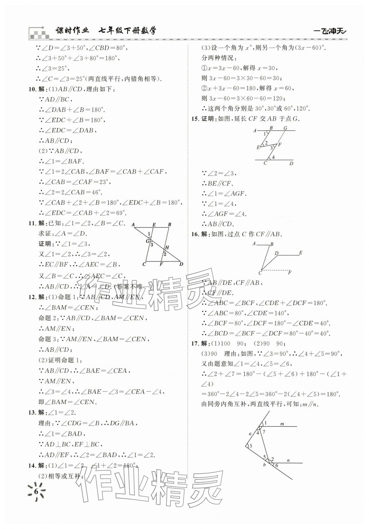 2026年一飞冲天课时作业七年级数学下册人教版&nbsp;参考答案第6页
