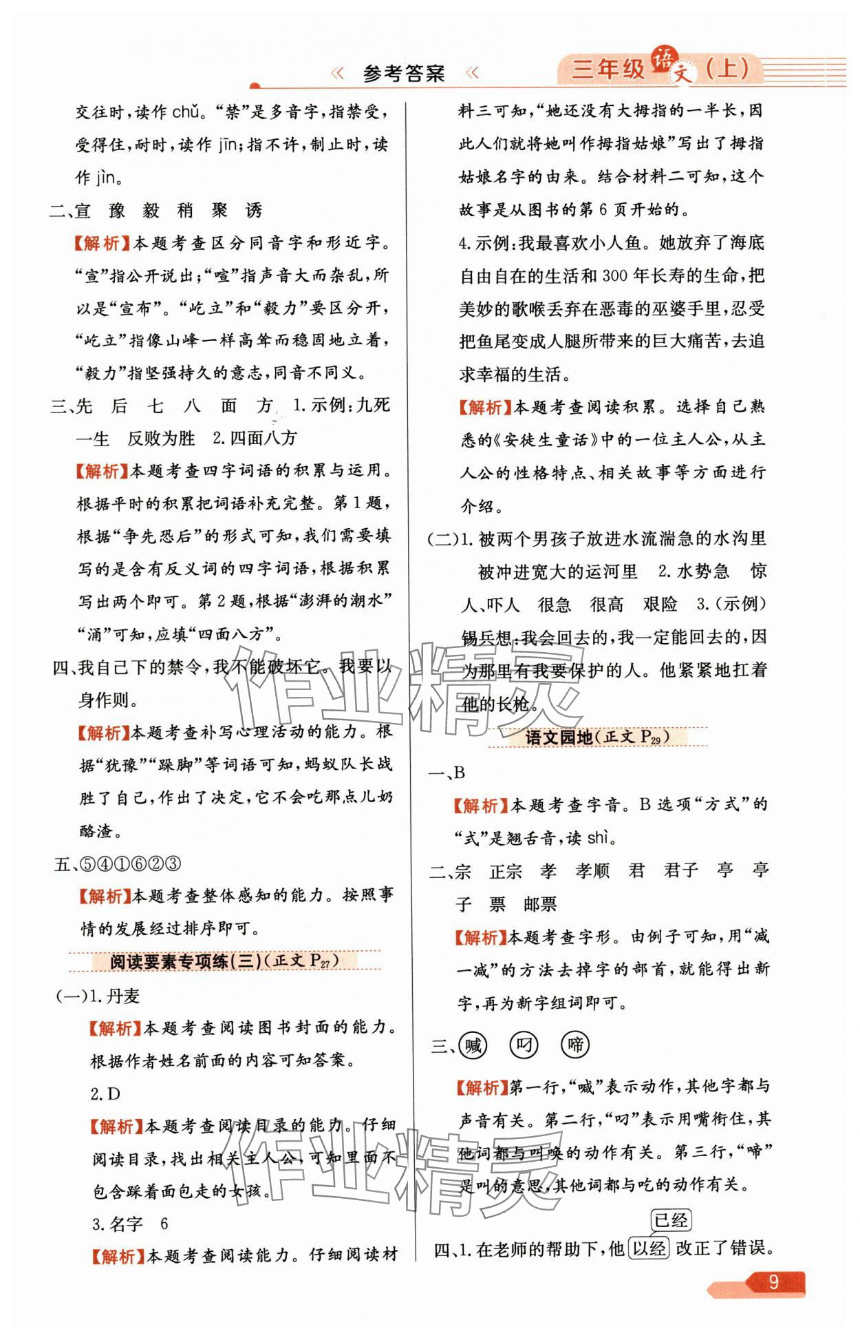 2024年教材全練三年級(jí)語(yǔ)文上冊(cè)人教版廣東專(zhuān)版 參考答案第9頁(yè)