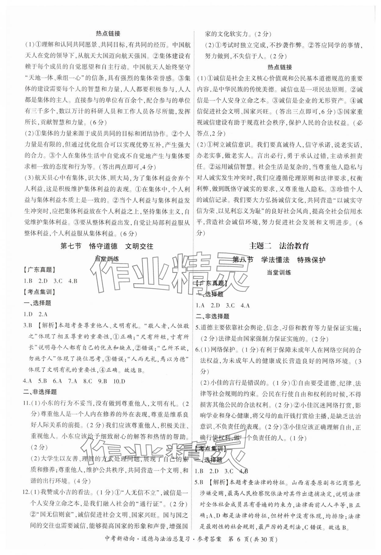 2025年中考新動(dòng)向道德與法治總復(fù)習(xí)廣東專版 參考答案第6頁(yè)