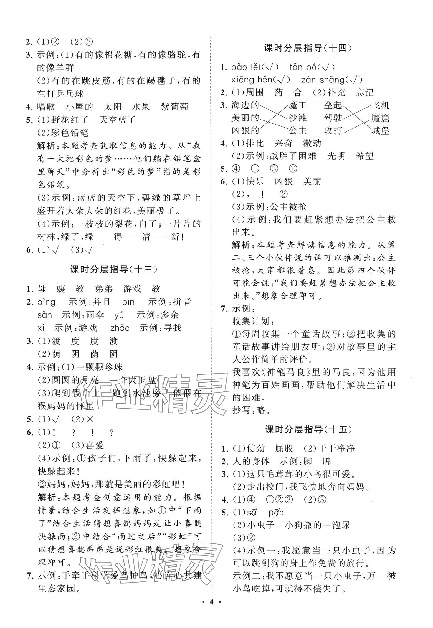 2024年同步練習(xí)冊(cè)分層指導(dǎo)二年級(jí)語(yǔ)文下冊(cè)人教版五四制 第4頁(yè)