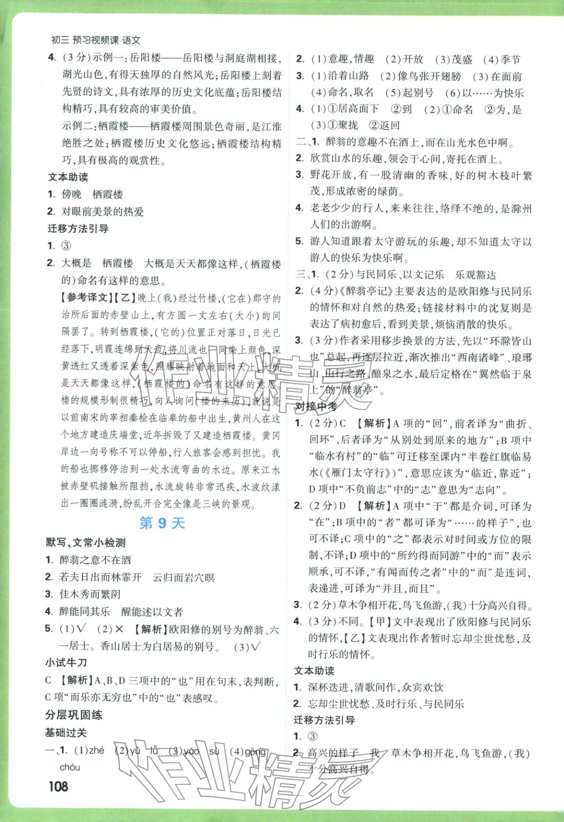 2025年万唯预习视频课九年级语文上册人教版&nbsp;第5页