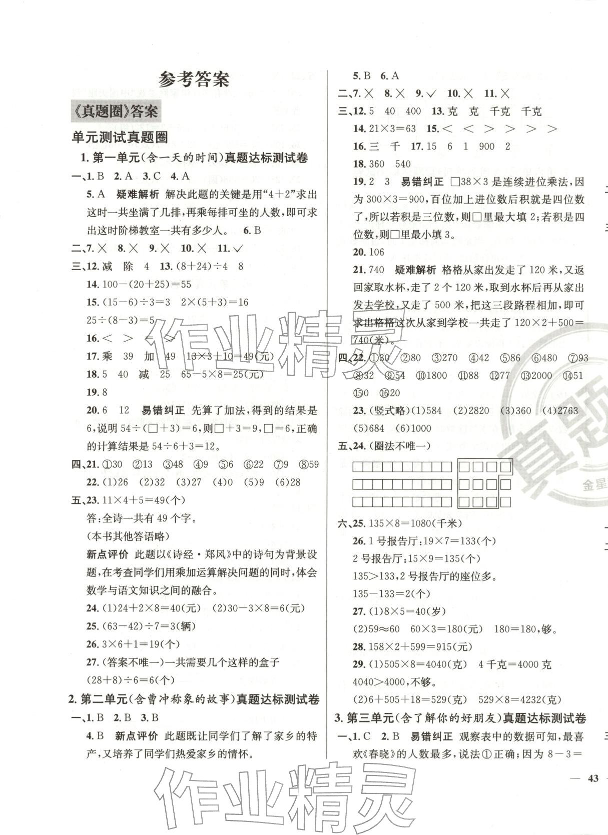 2025年真題圈三年級數學上冊蘇教版貴州專版&nbsp;第1頁