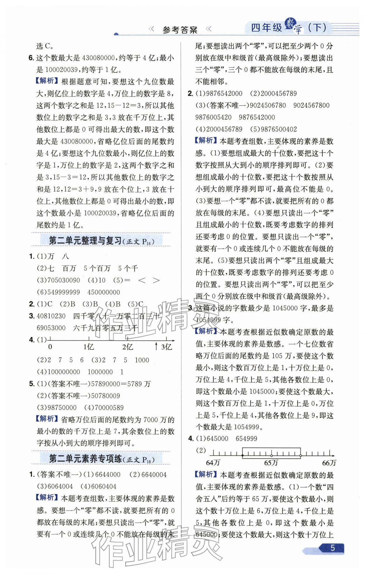 2026年教材全練四年級數(shù)學(xué)下冊蘇教版&nbsp;第5頁