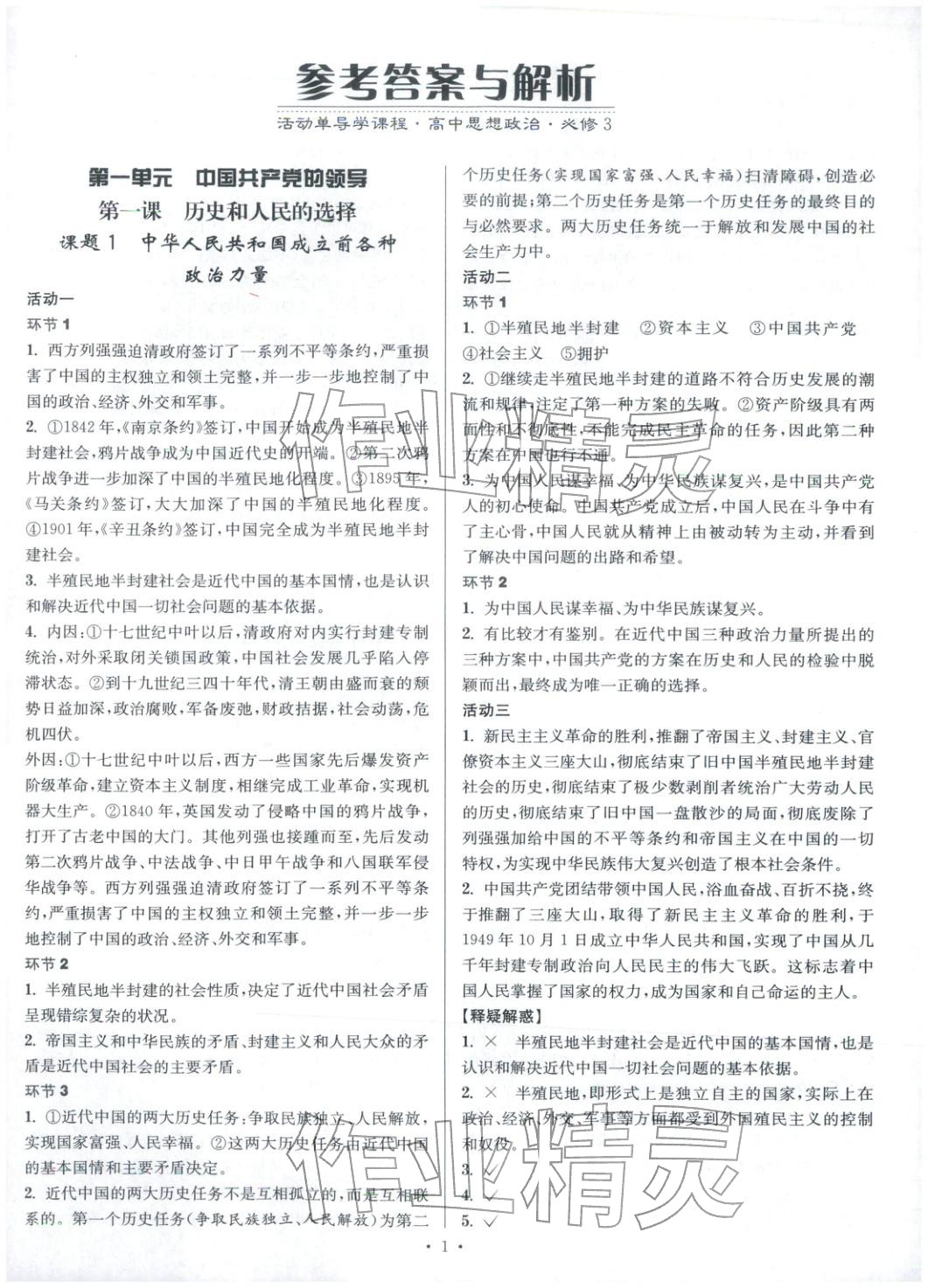 2025年活動單導學課程高中道德與法治選擇性必修第三冊人教版&nbsp;第1頁