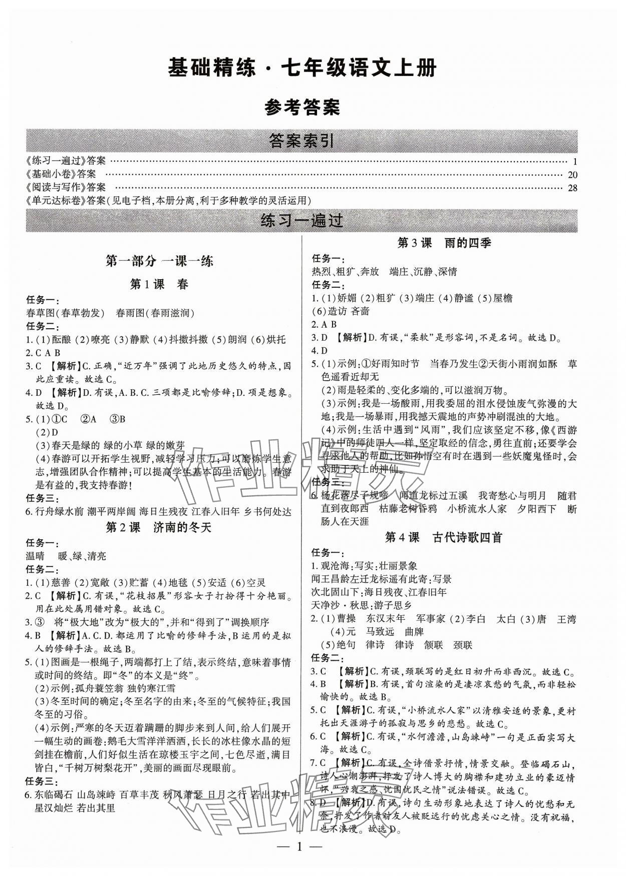 2023年基础精练七年级语文上册人教版深圳专版 第1页