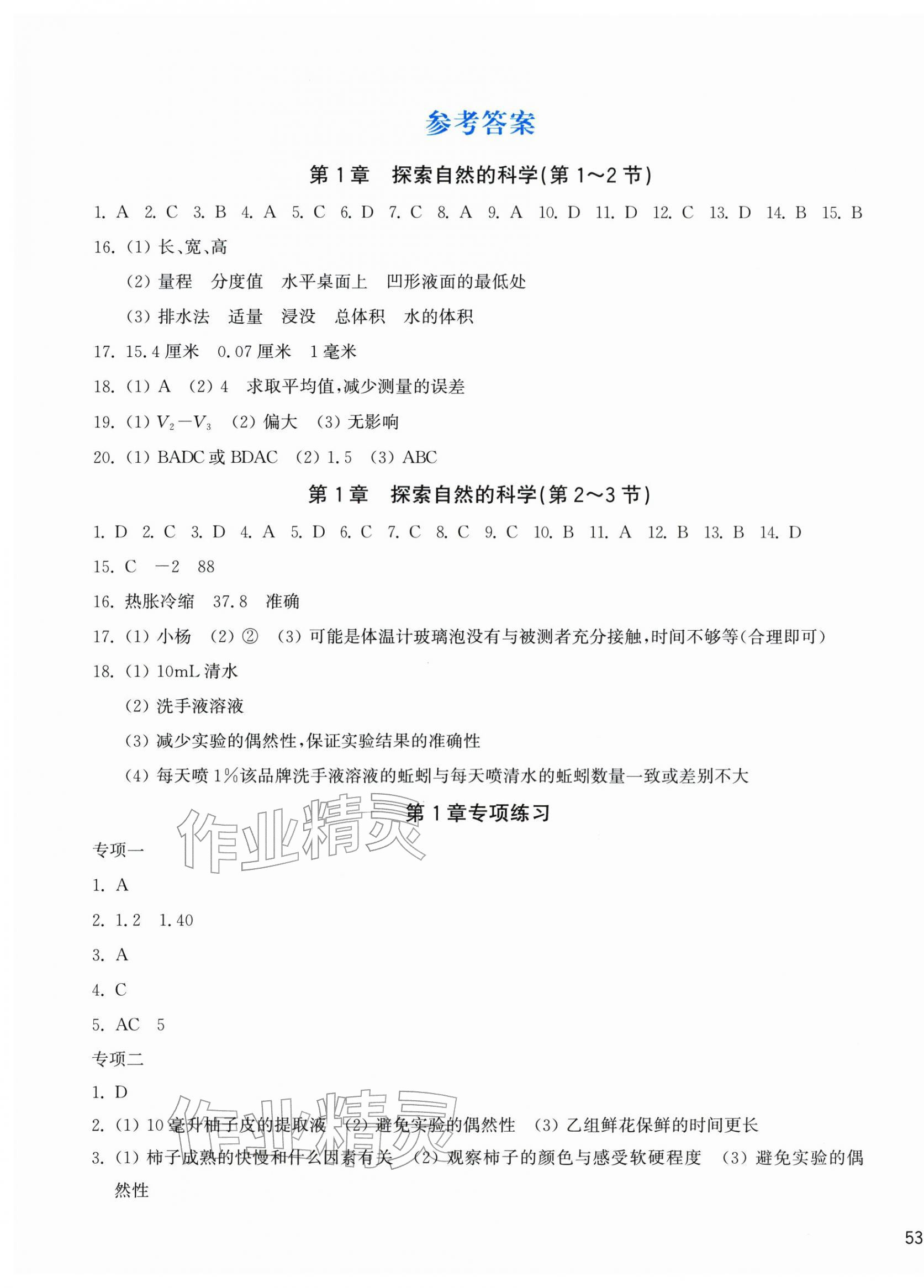 2025年新编单元能力训练七年级科学上册浙教版 第1页