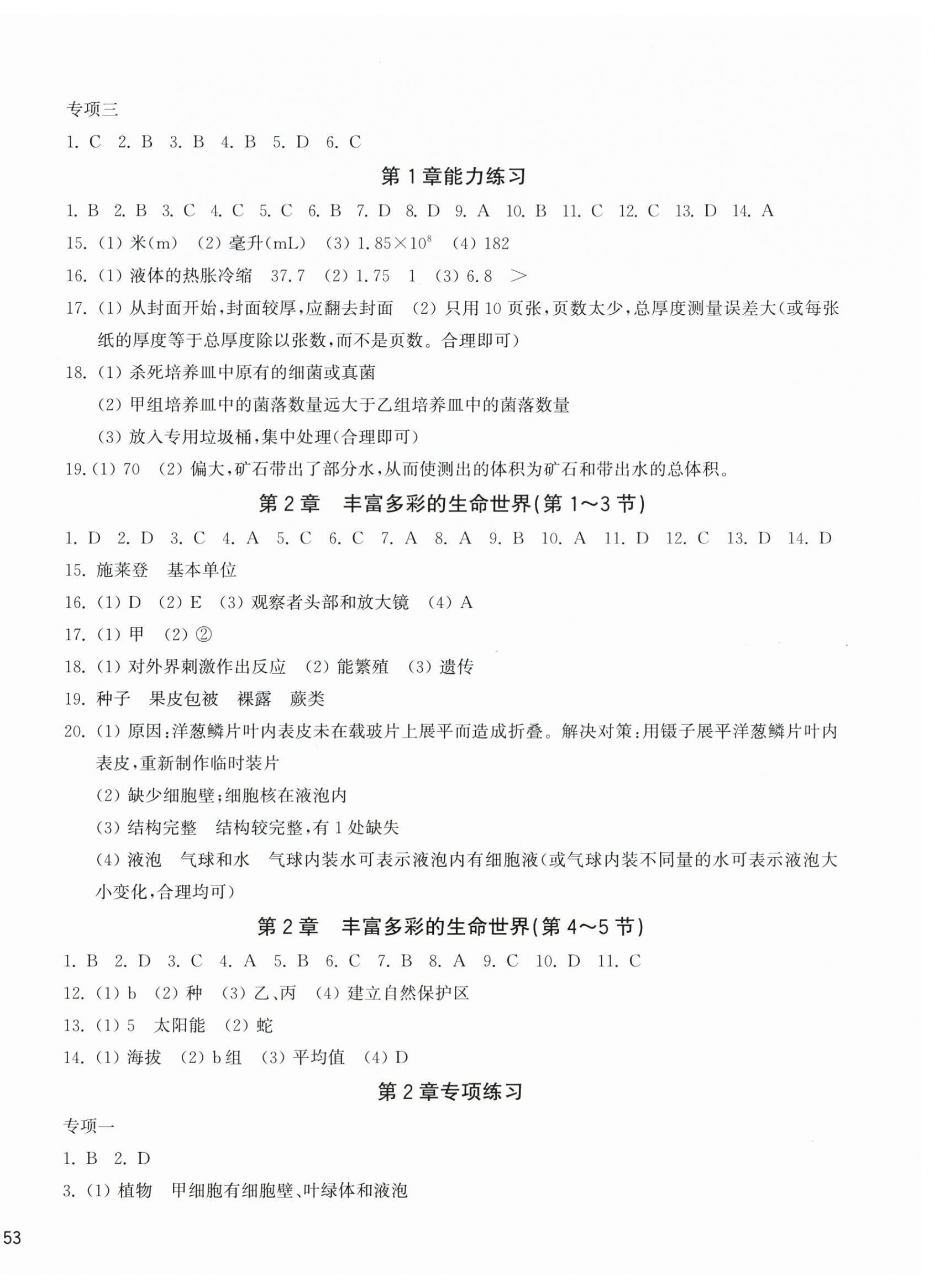 2025年新编单元能力训练七年级科学上册浙教版 第2页