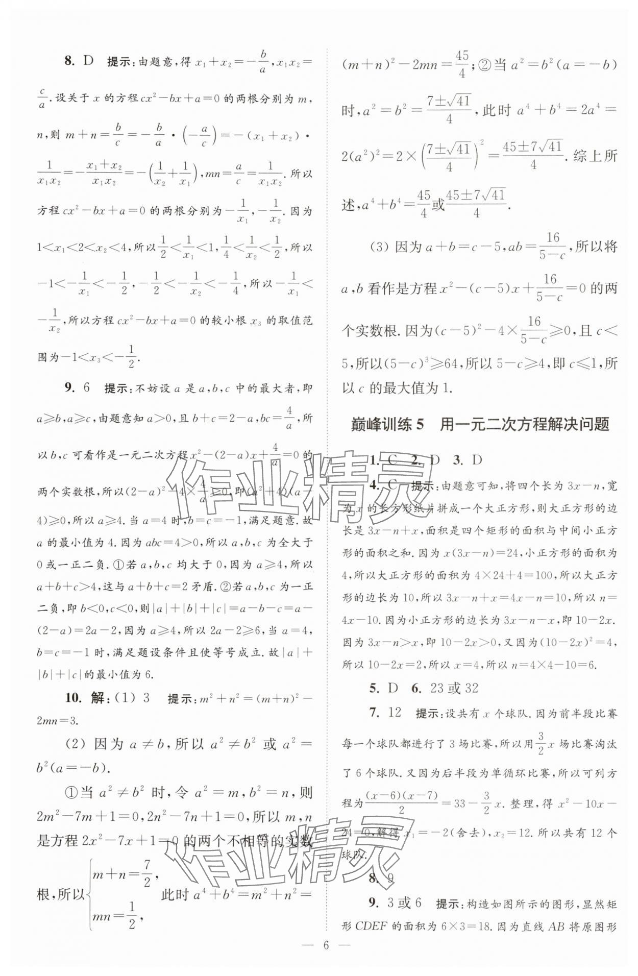 2025年小題狂做九年級(jí)數(shù)學(xué)上冊(cè)蘇科版巔峰版 第6頁