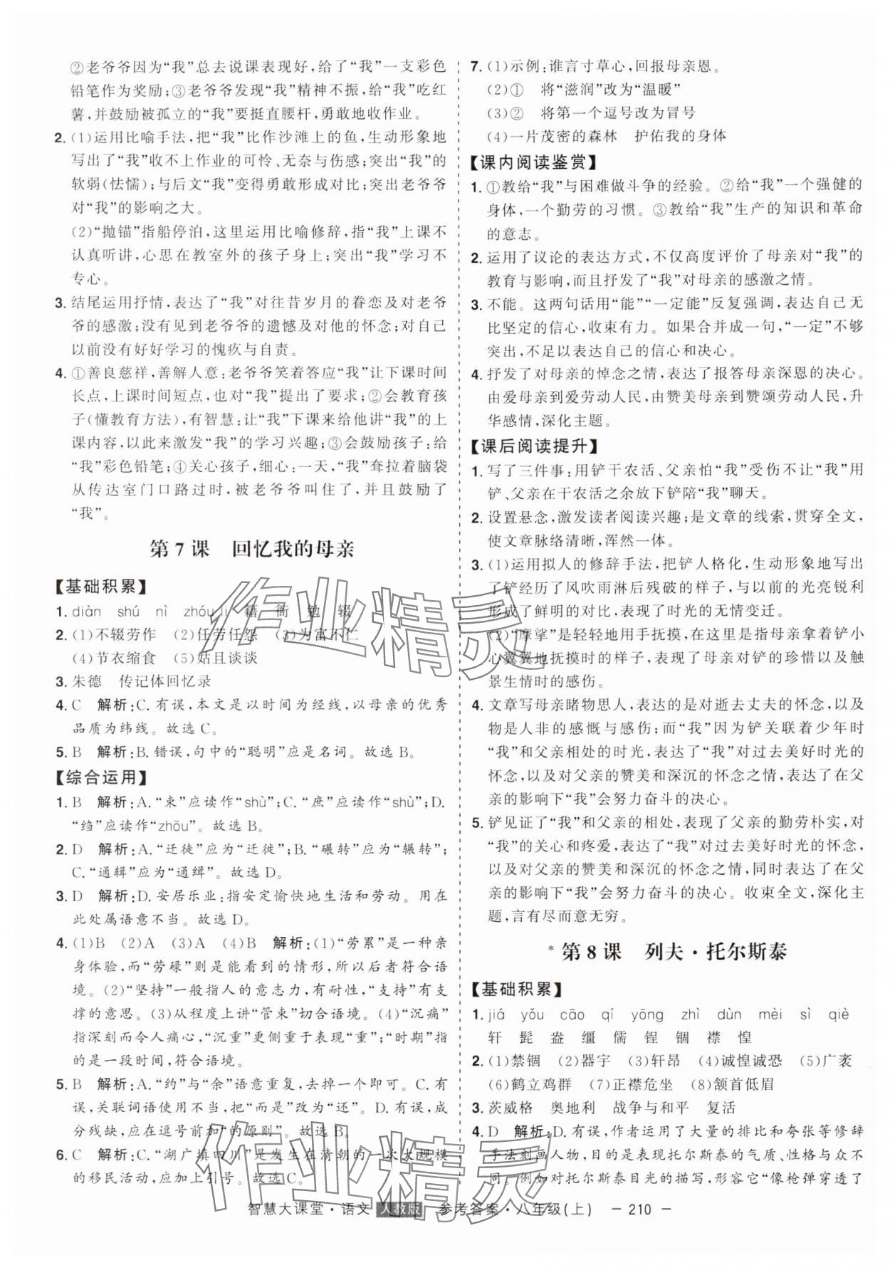 2024年初中新课标名师学案智慧大课堂八年级语文上册人教版 第6页