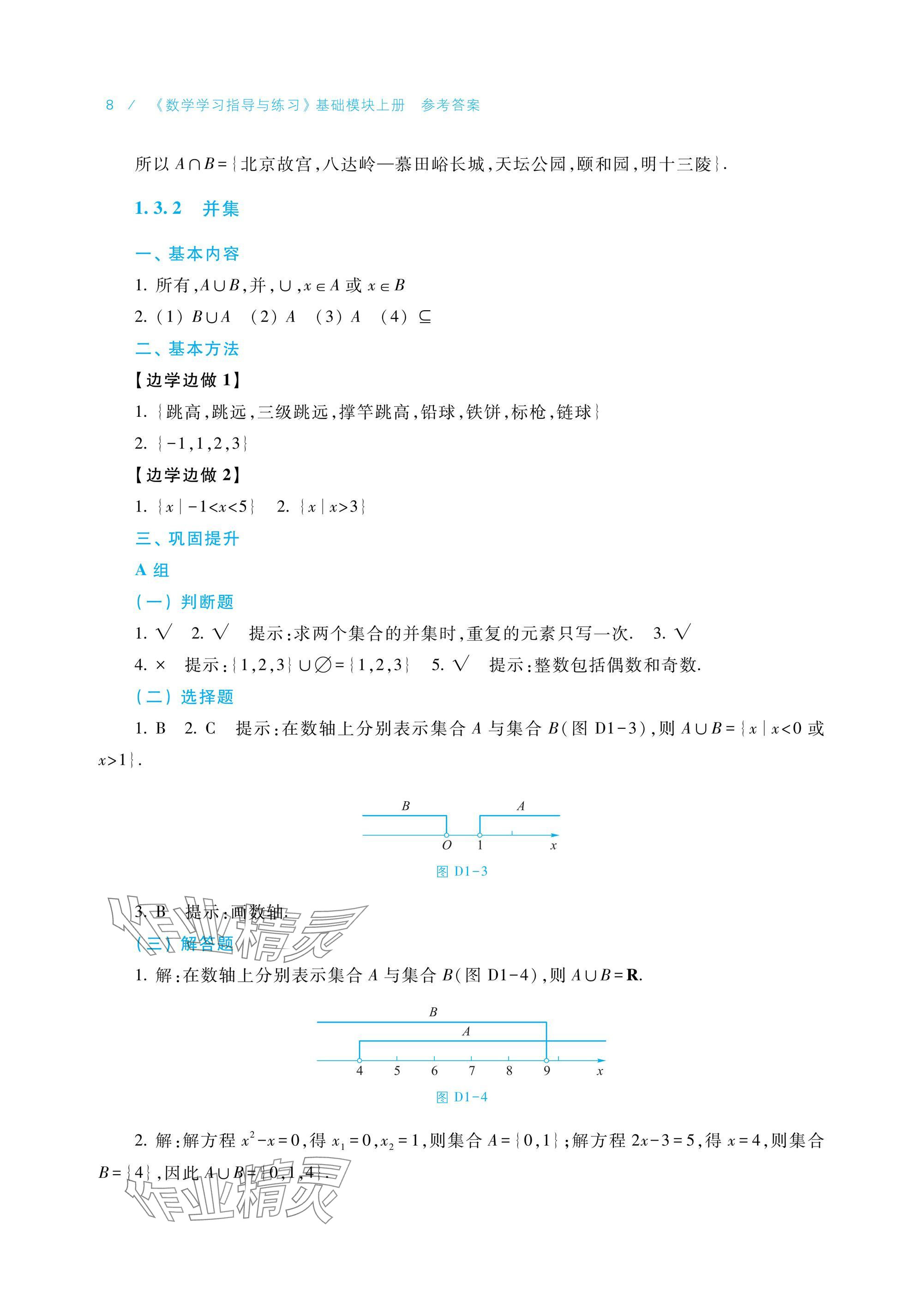 2024年學(xué)習(xí)指導(dǎo)與練習(xí)基礎(chǔ)模塊上冊 參考答案第8頁