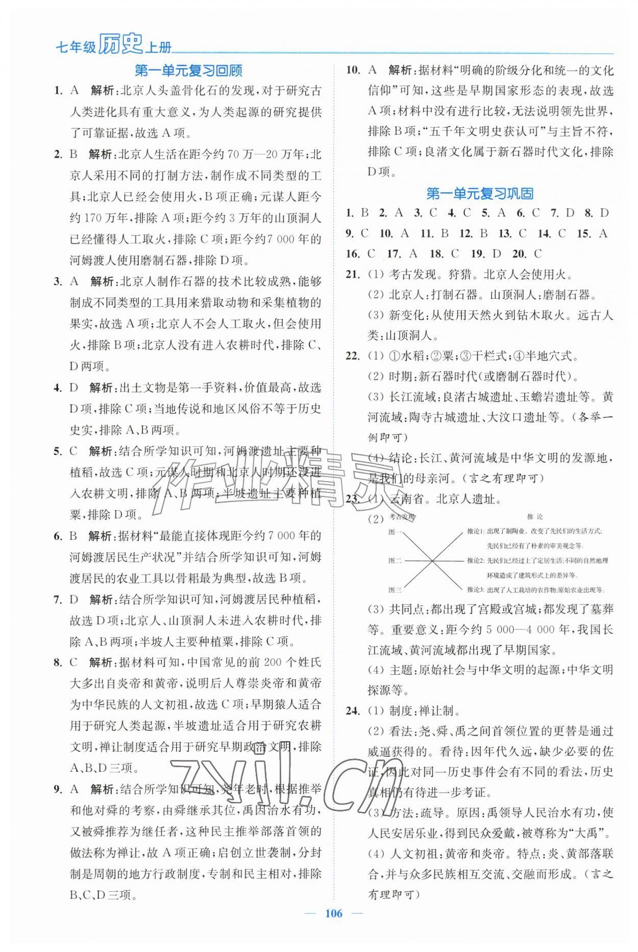 2026年南通小题课时作业本七年级历史上册人教版&nbsp;第2页