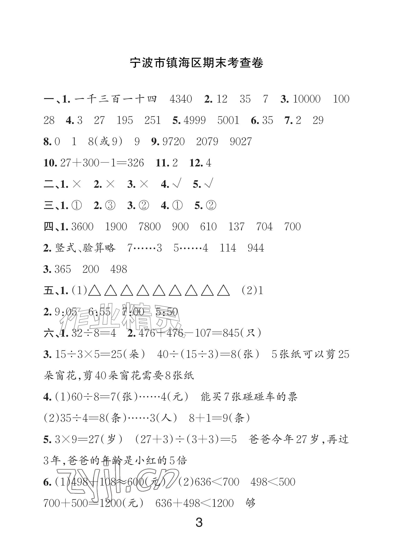 2026年各地期末名卷精选二年级数学下册人教版&nbsp;参考答案第2页