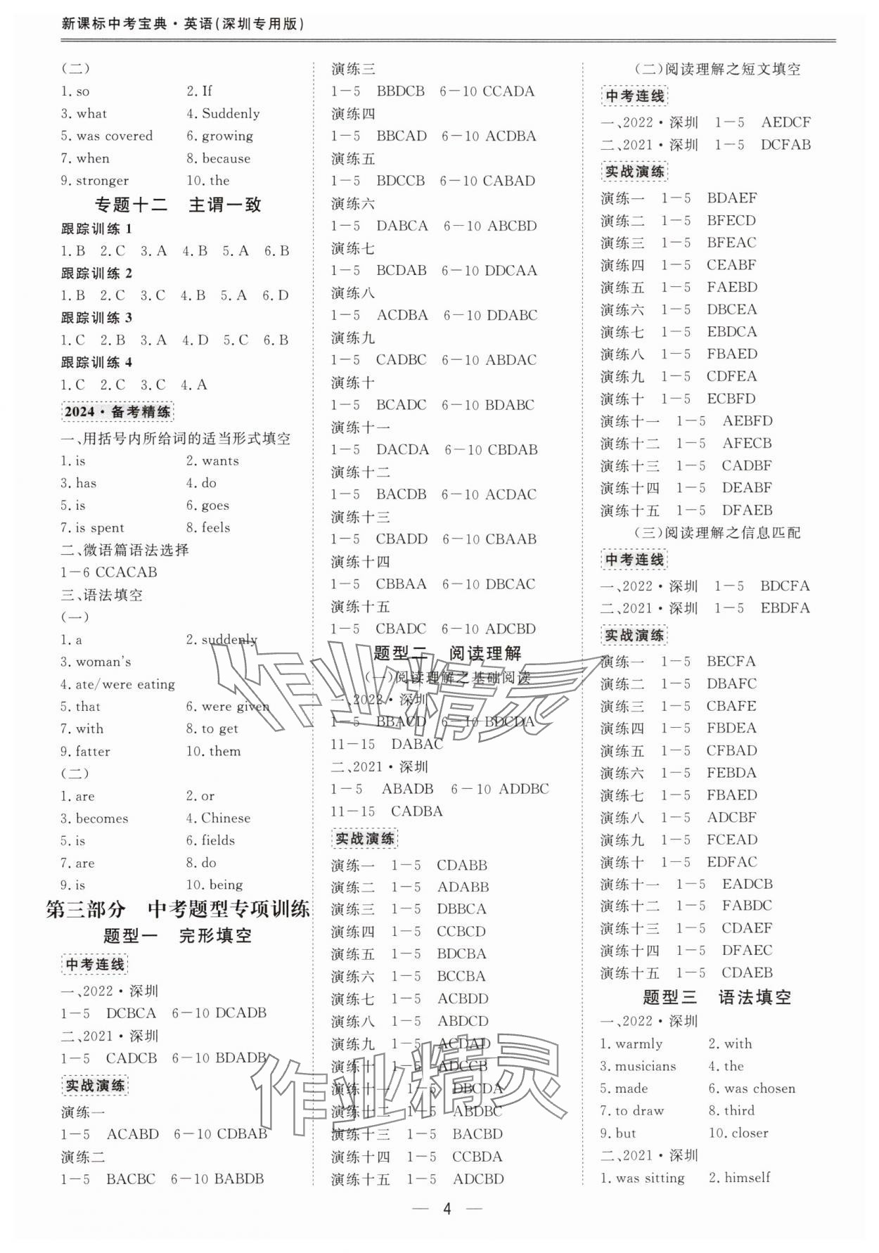 2024年新課標(biāo)中考寶典英語深圳專版 參考答案第4頁