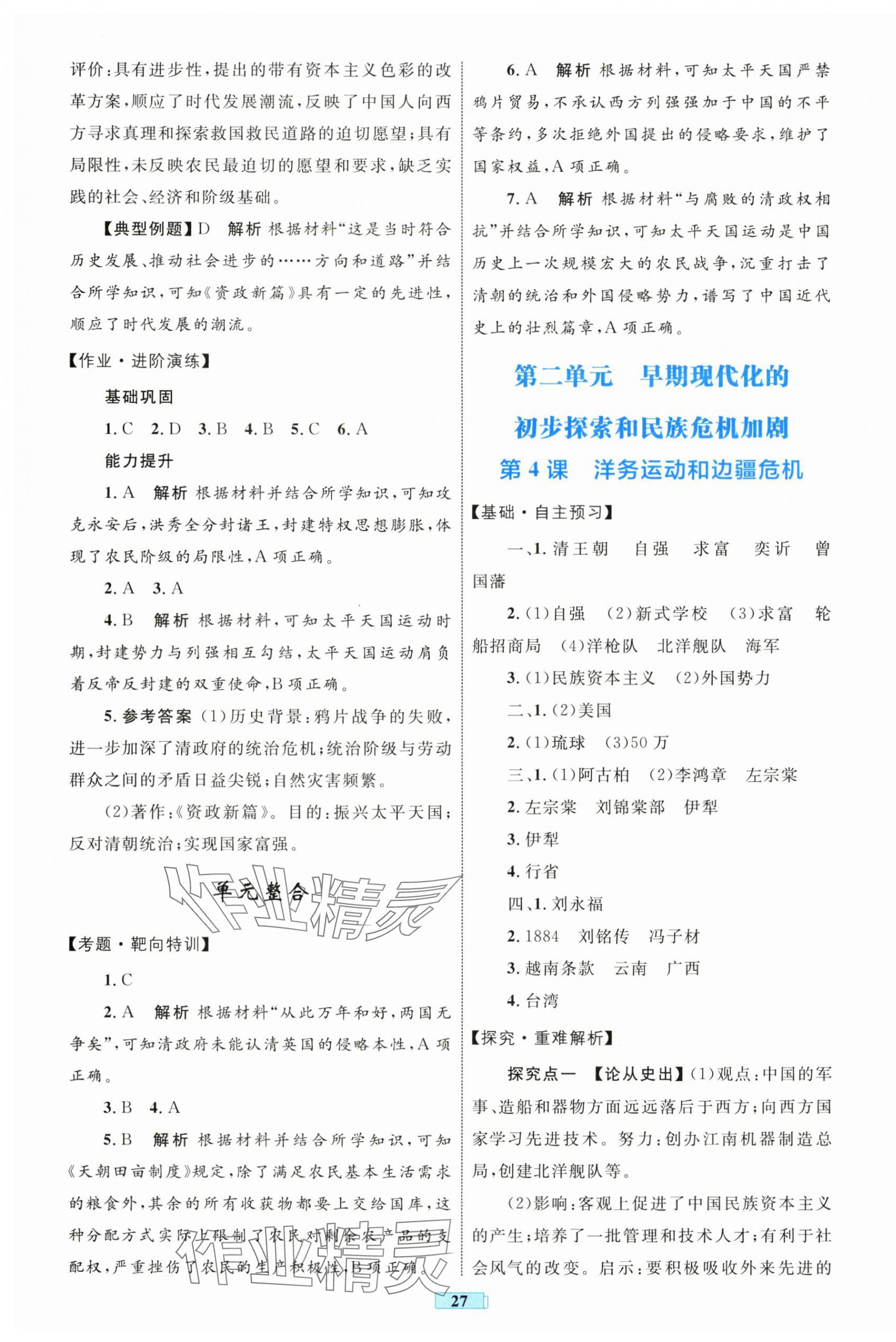 2025年同步學習目標與檢測八年級歷史上冊人教版 第3頁