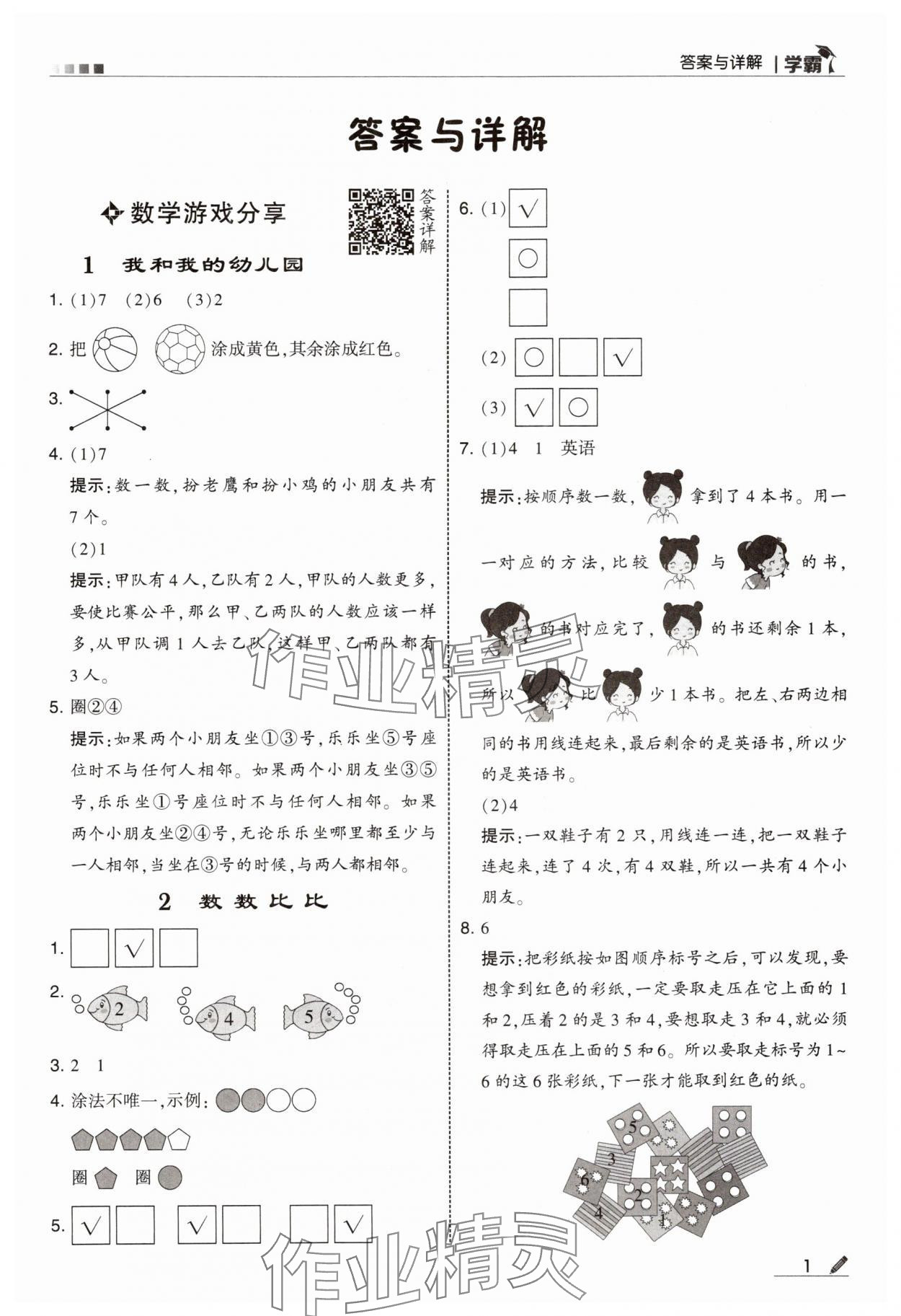 2024年学霸甘肃少年儿童出版社一年级数学上册苏教版 参考答案第1页