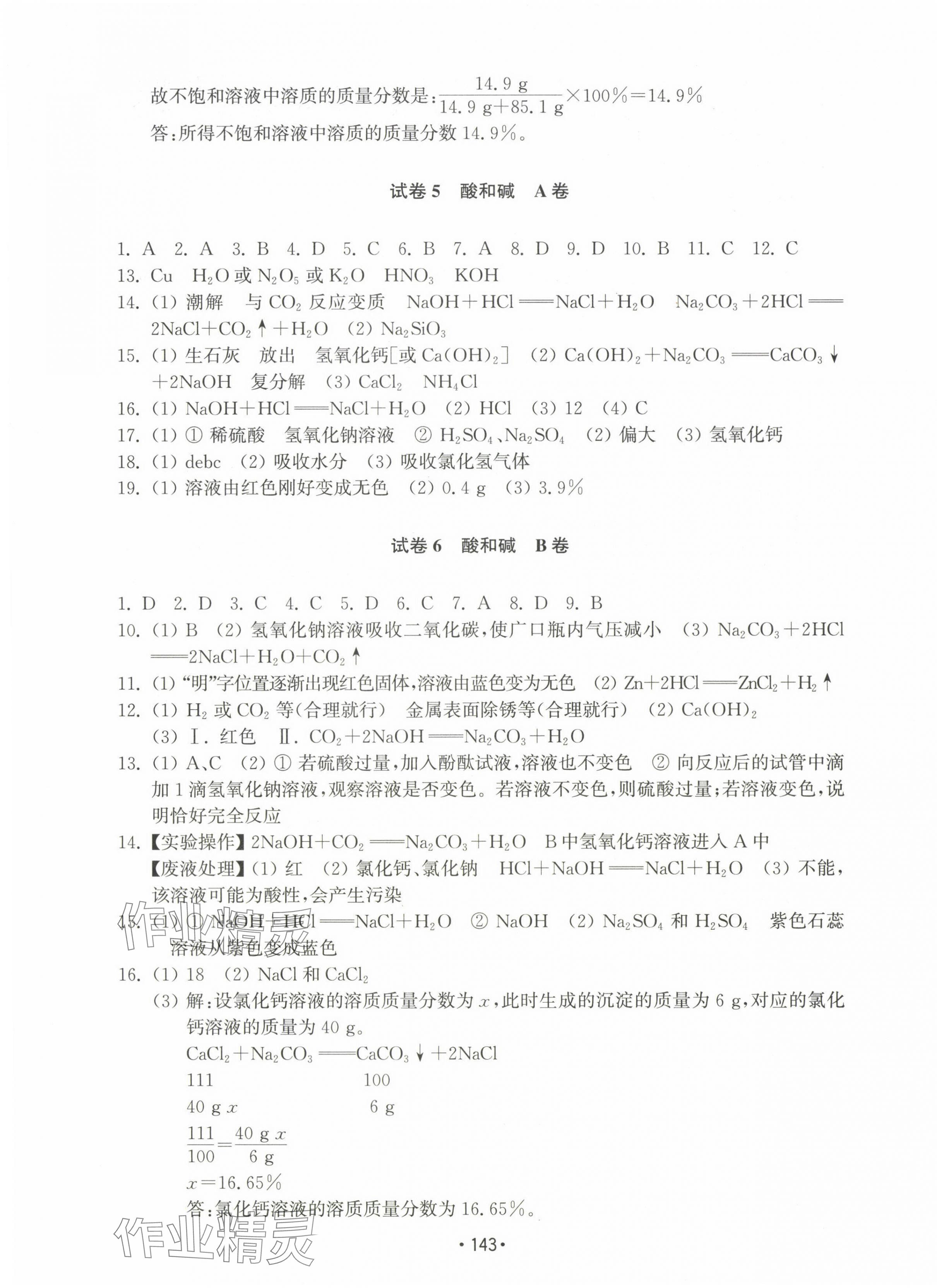 2024年初中基礎(chǔ)訓(xùn)練九年級化學(xué)下冊人教版山東教育出版社 參考答案第3頁