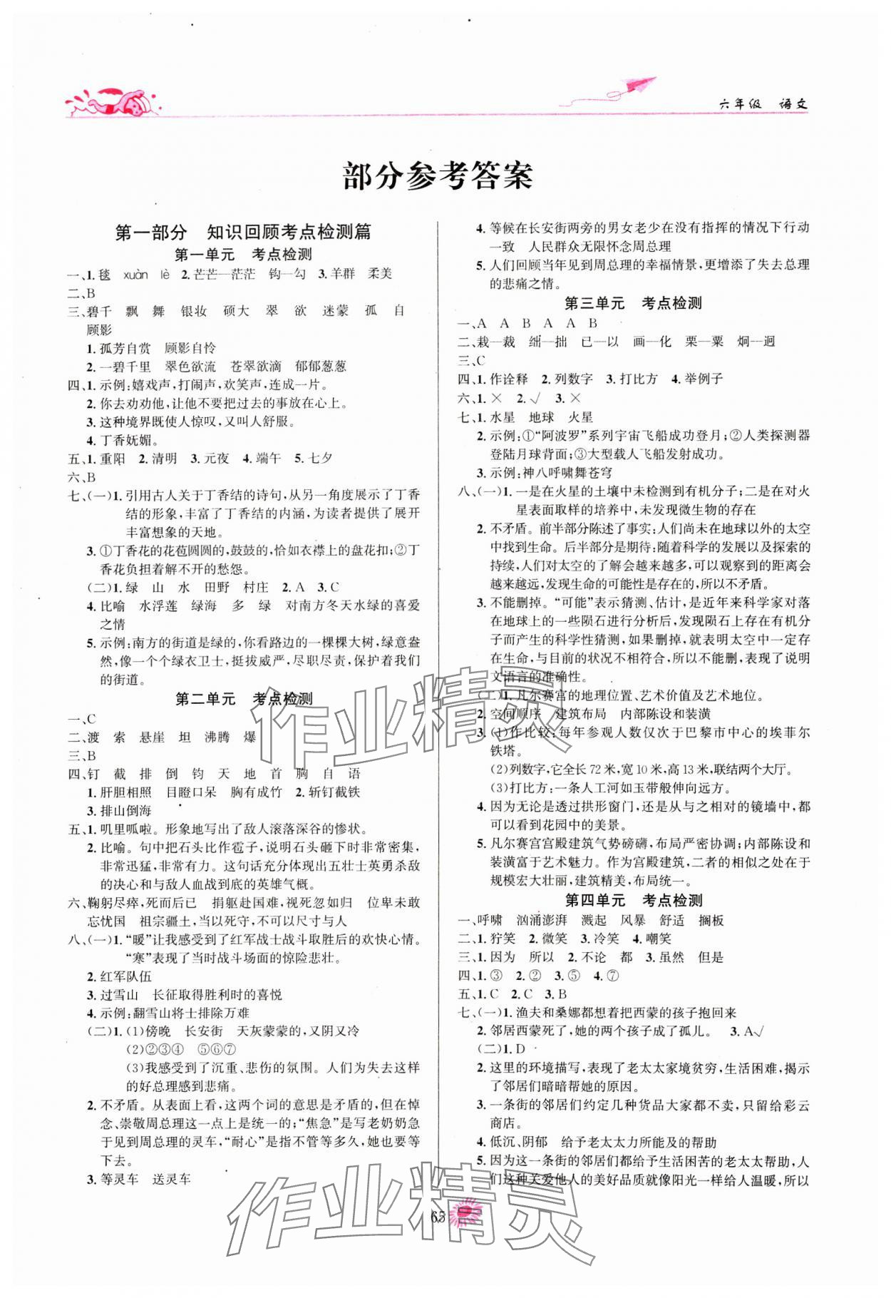 2025年假期特訓(xùn)學(xué)期總復(fù)習(xí)六年級語文人教版 第1頁