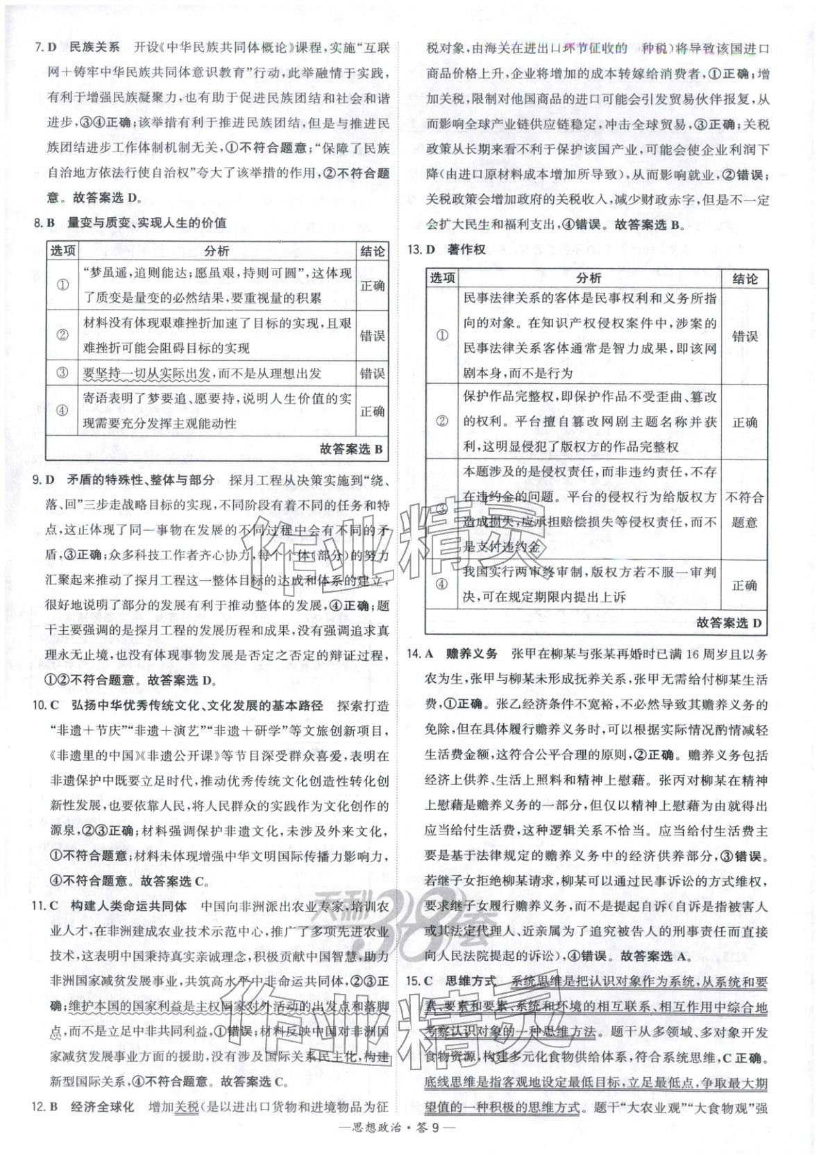 2026年高考模拟试题汇编高中道德与法治全一册通用版&nbsp;参考答案第9页