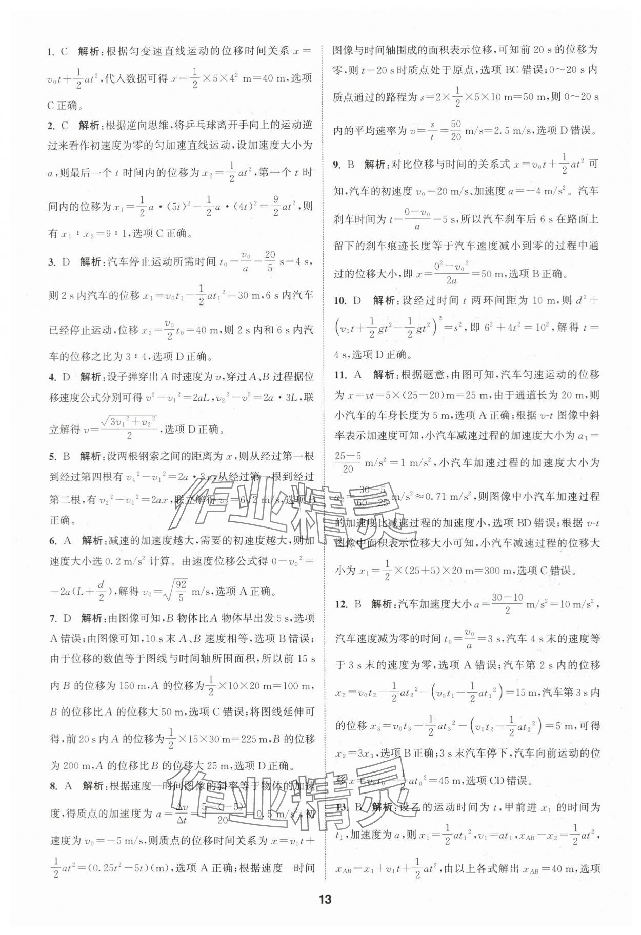 2023年通城學(xué)典課時作業(yè)本高中物理必修第一冊人教版江蘇專版 第13頁