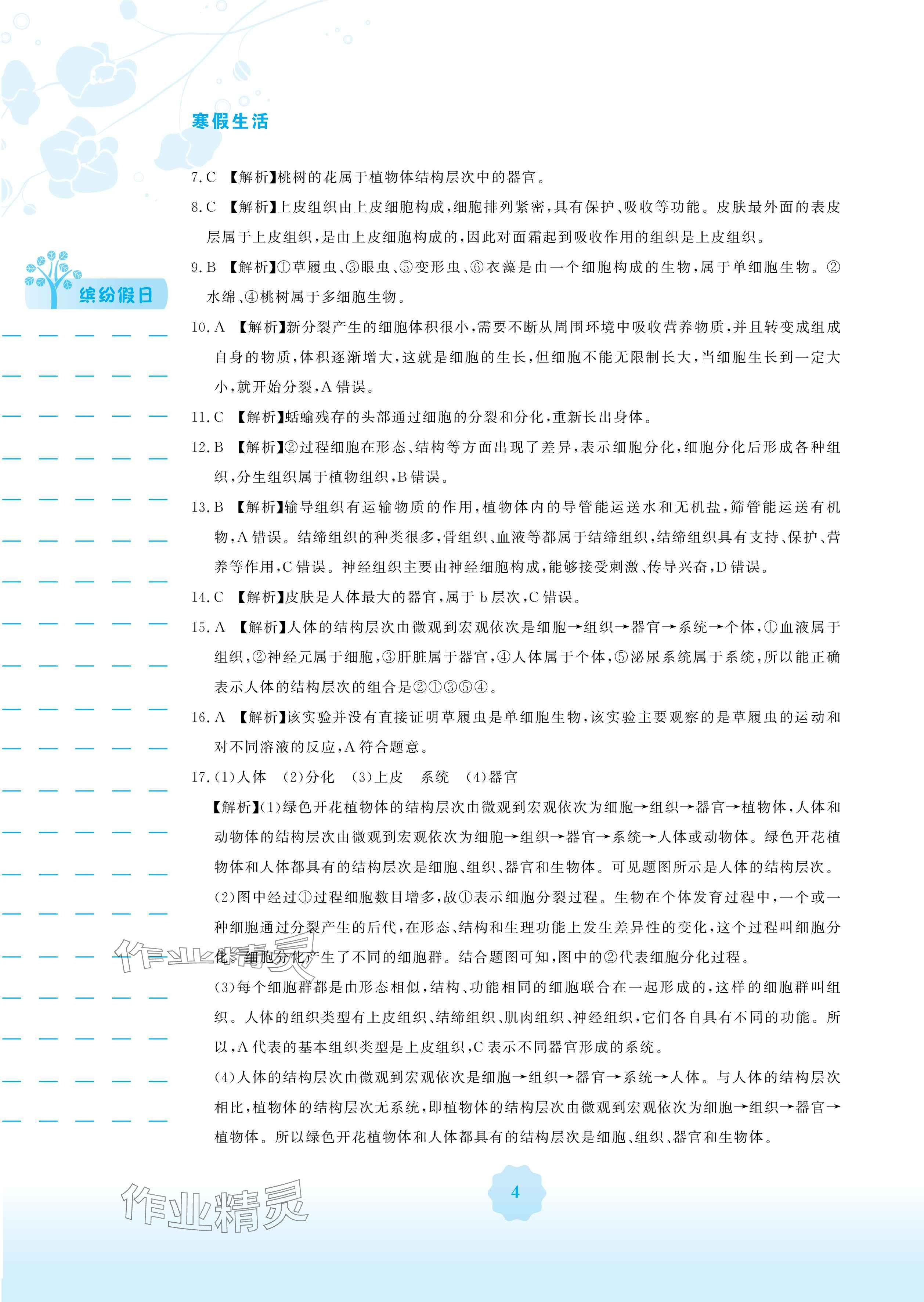 2025年寒假生活安徽教育出版社七年級(jí)生物蘇教版 參考答案第4頁(yè)