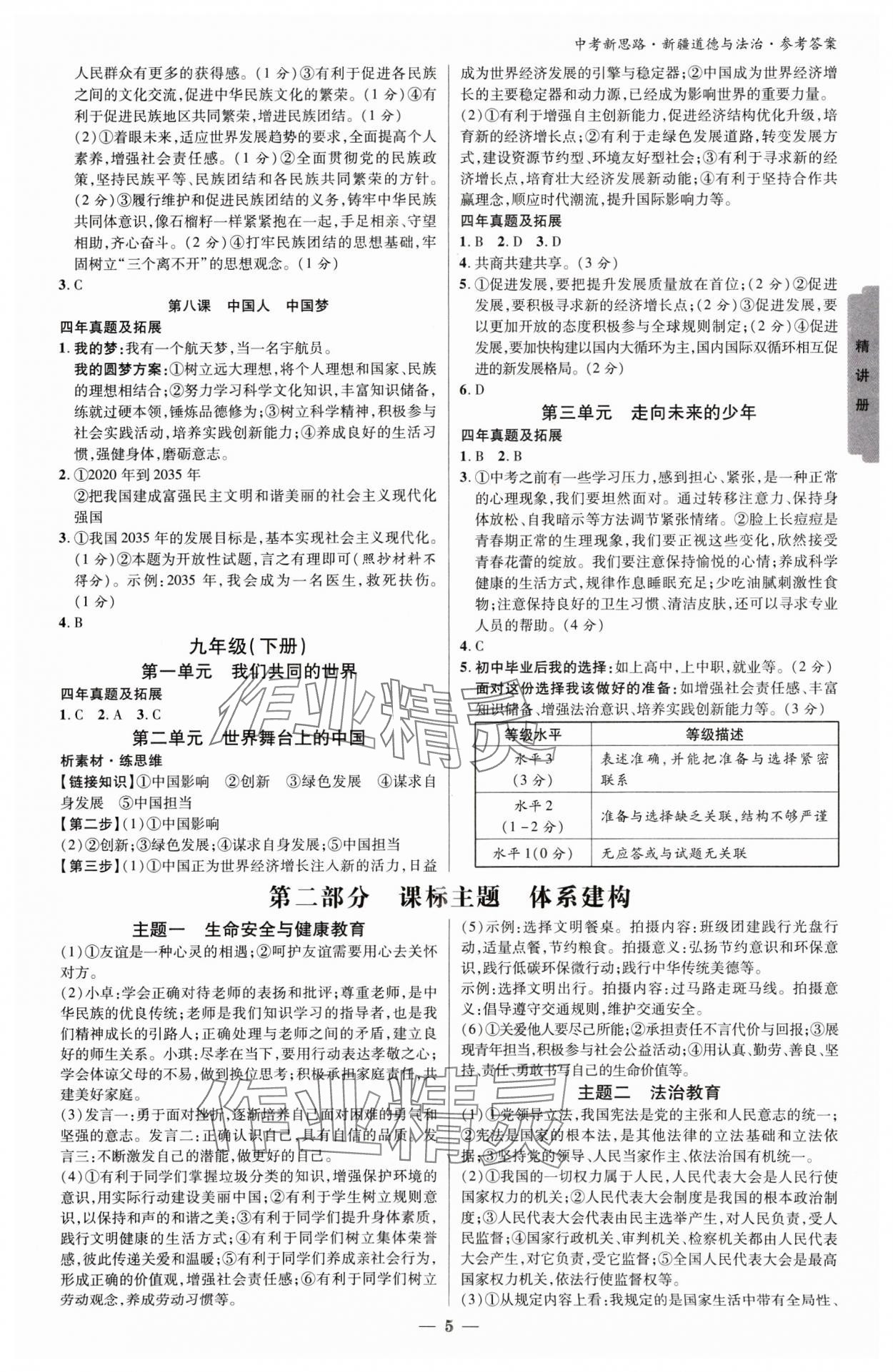 2025年中考新思路道德與法治新疆專版 參考答案第4頁