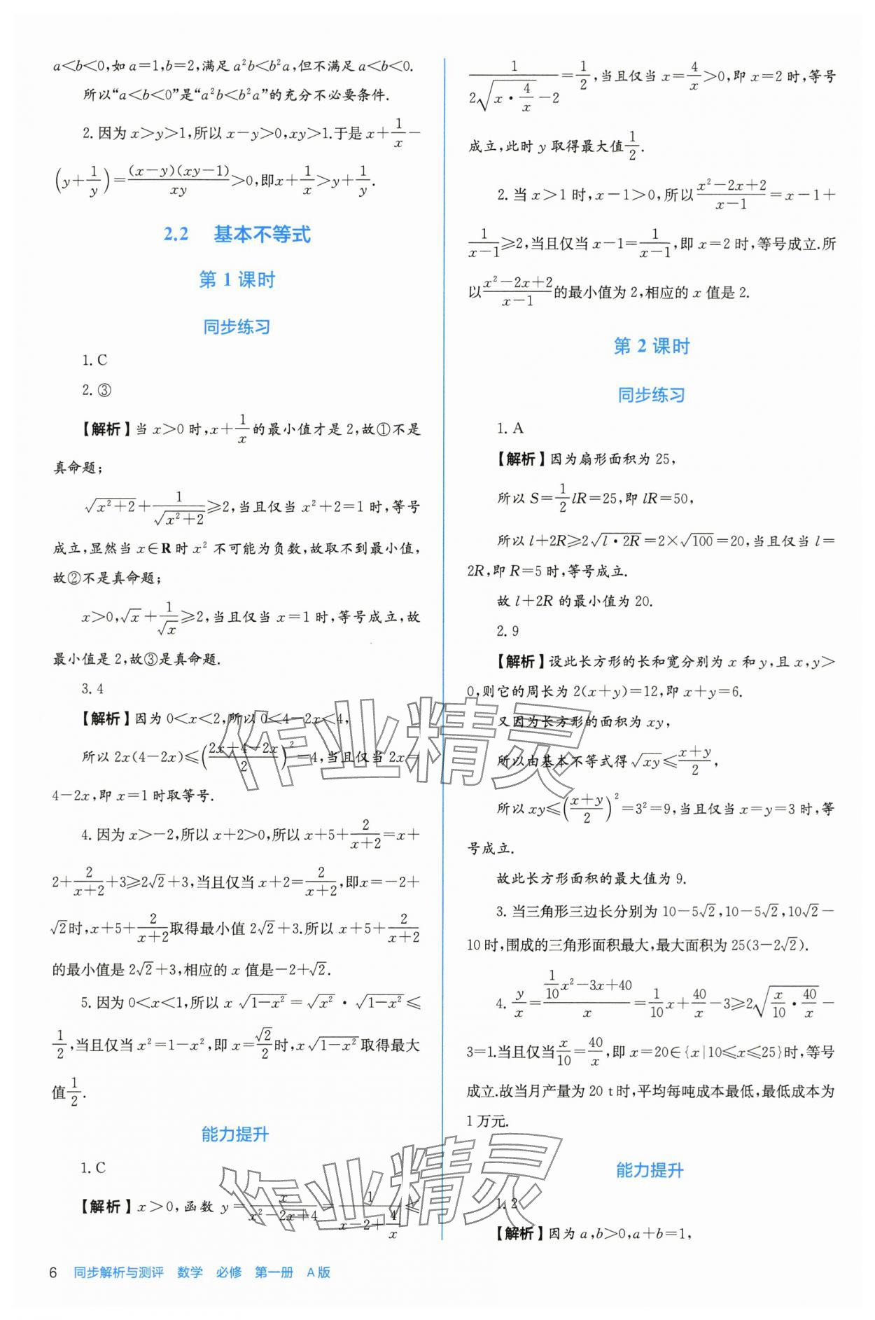 2025年人教金学典同步练习册同步解析与测评高中数学必修第一册人教版A版 参考答案第6页