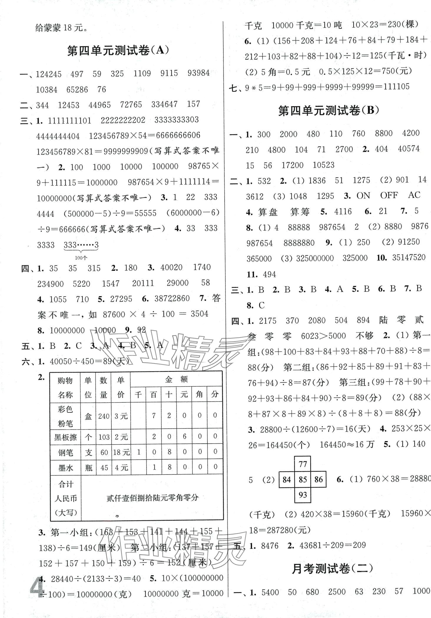 2024年隨堂測(cè)試卷江蘇鳳凰美術(shù)出版社四年級(jí)數(shù)學(xué)下冊(cè)江蘇版 第4頁(yè)