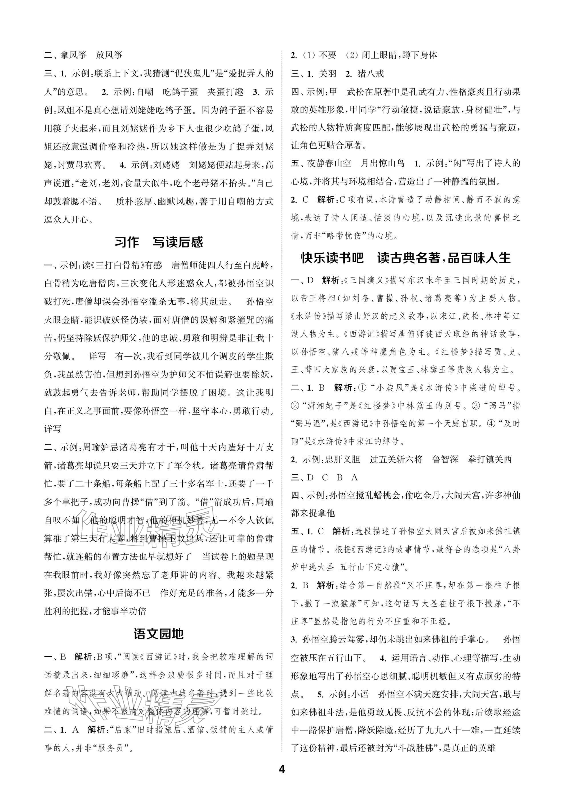 2026年通城学典阅读与闯关五年级语文下册人教版&nbsp;参考答案第4页