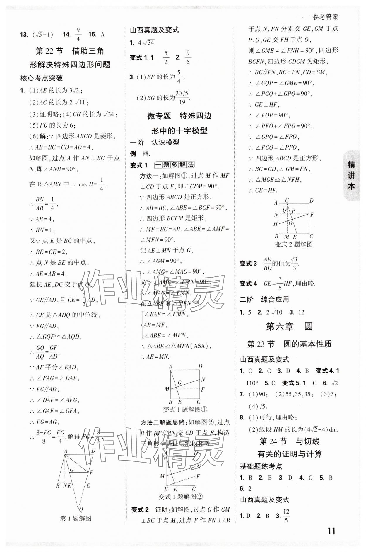 2025年萬唯中考試題研究數(shù)學(xué)山西專版 參考答案第11頁