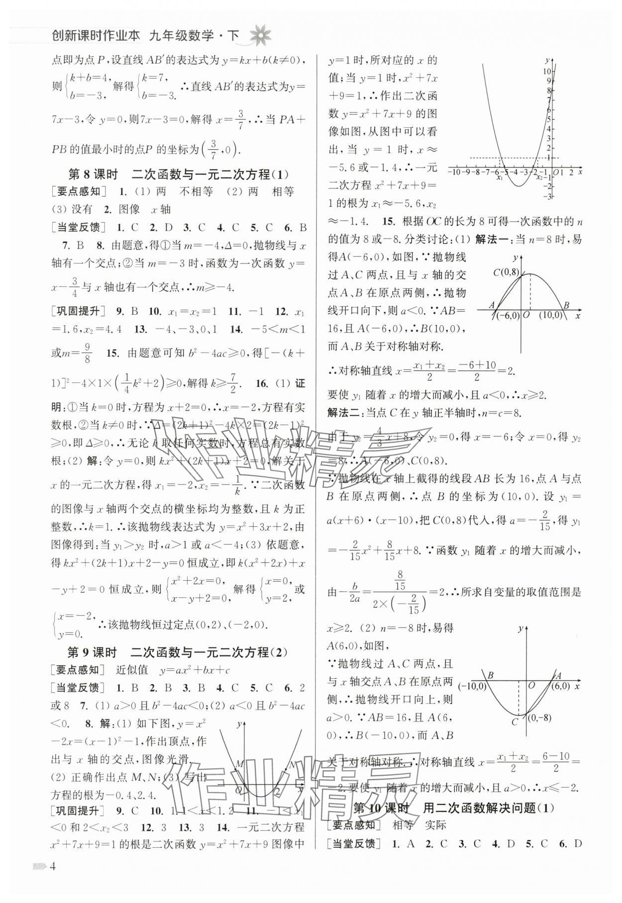 2024年创新课时作业本九年级数学下册苏科版 第4页