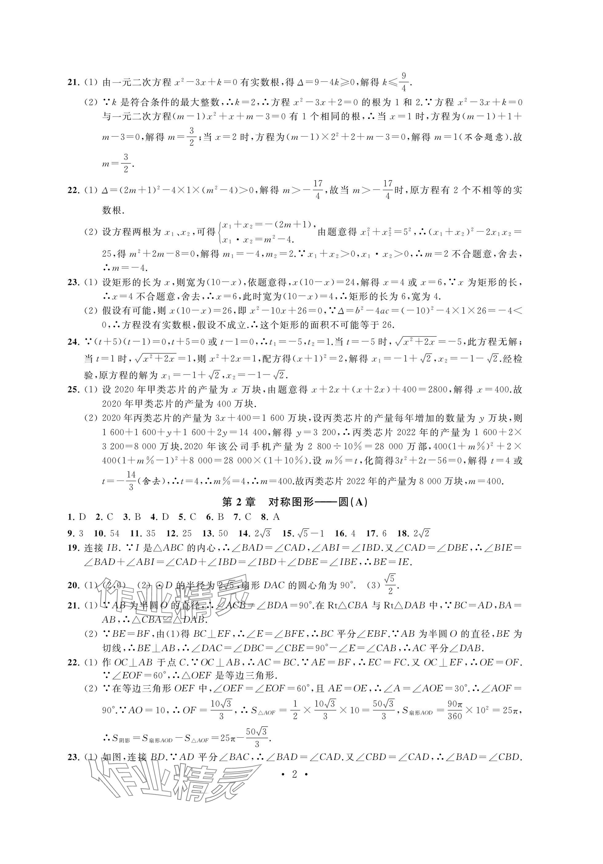 2024年阳光互动绿色成长空间九年级数学上册提优版 参考答案第2页