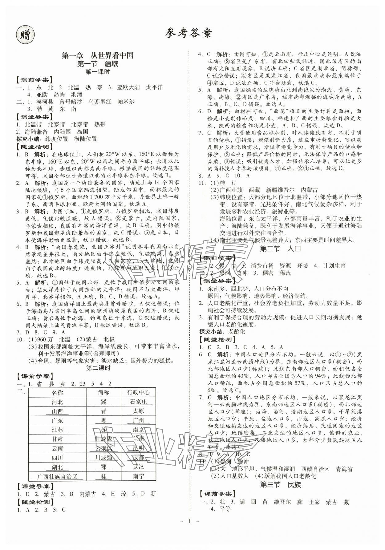 2023年金牌導學案八年級地理全一冊人教版 第1頁