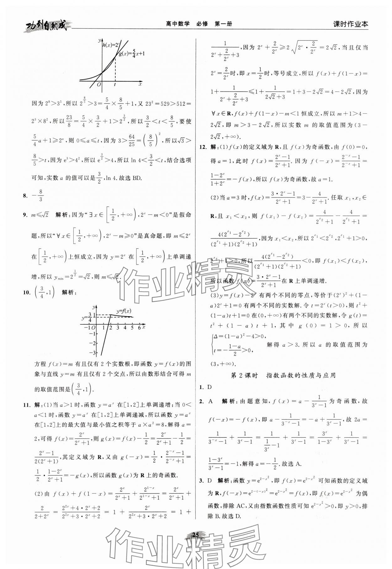 2025年功到自然成高中数学必修第一册苏教版 参考答案第25页