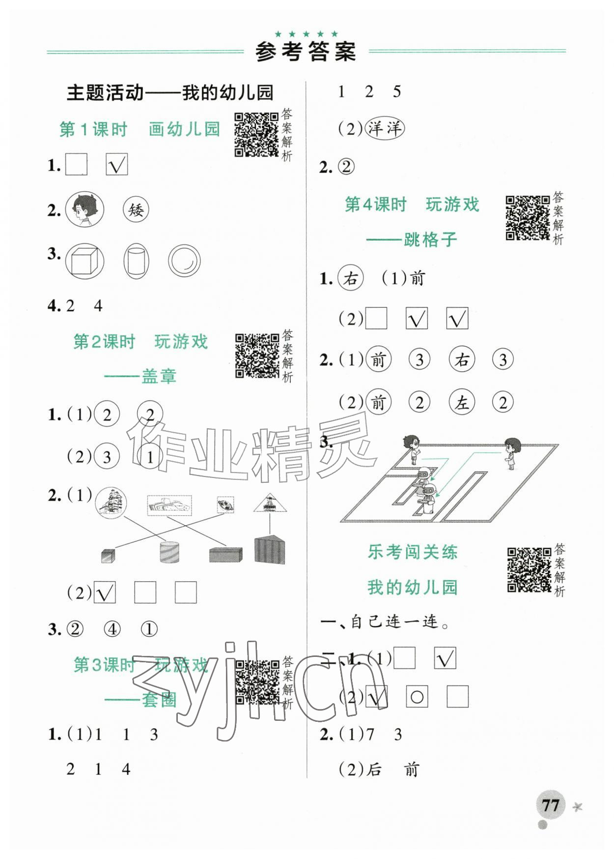 2026年小学学霸作业本一年级数学上册青岛版山东专版&nbsp;参考答案第1页