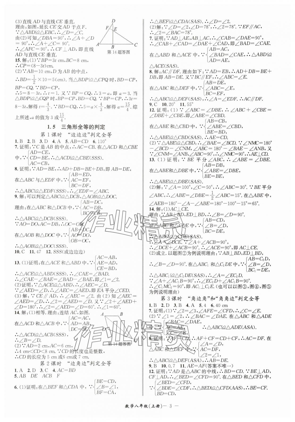 2025年名師金典八年級數(shù)學上冊浙教版 參考答案第3頁