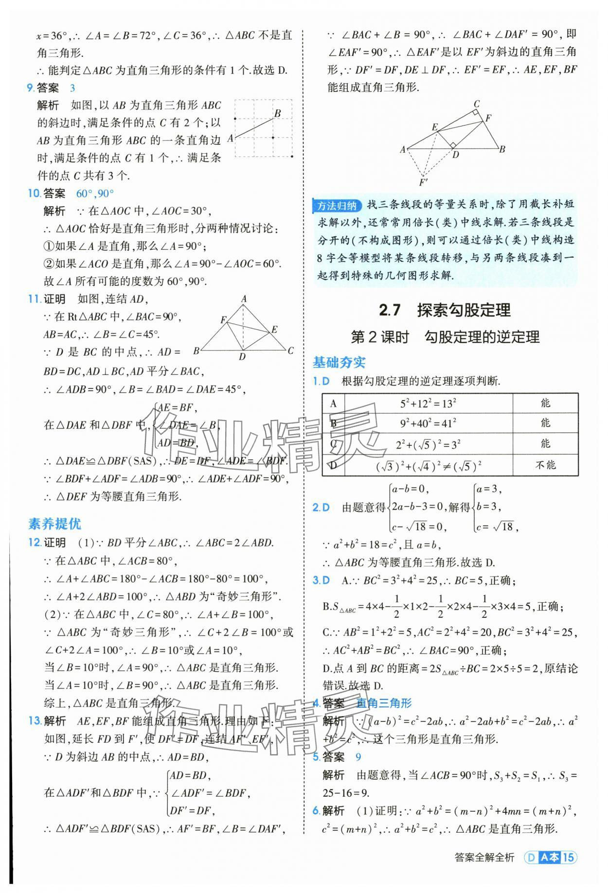 2025年5年中考3年模擬八年級數(shù)學上冊浙教版 第15頁