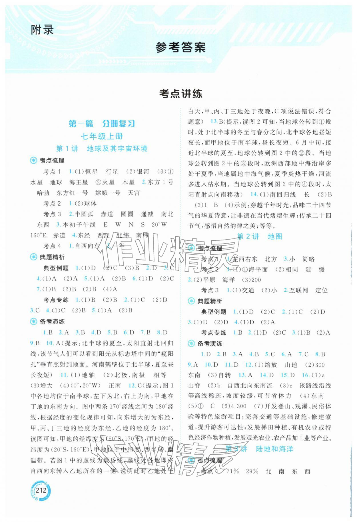 2026年中考先锋中考总复习地理人教版&nbsp;参考答案第1页