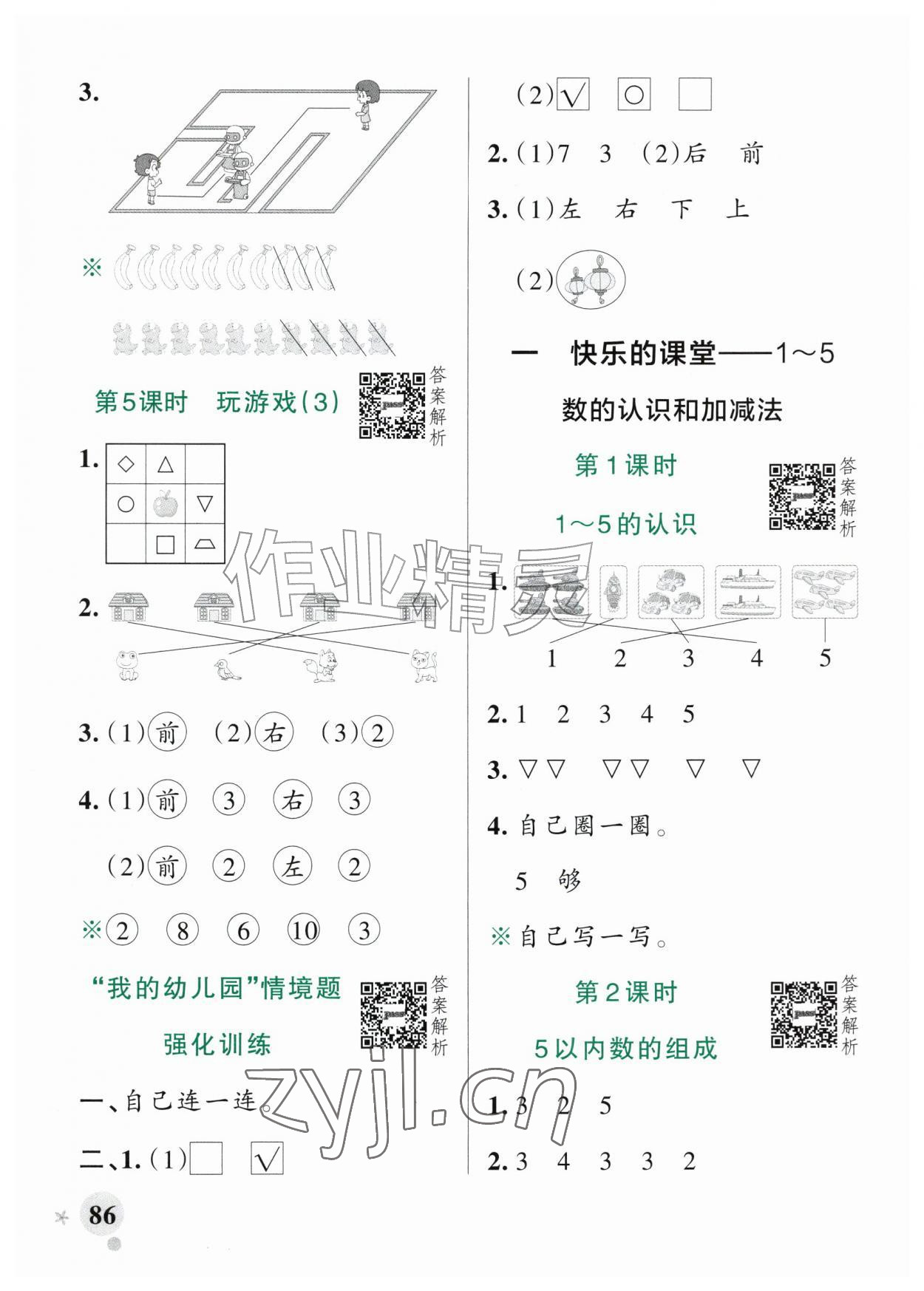 2026年小学学霸作业本一年级数学上册青岛版五四制山东专版&nbsp;参考答案第2页