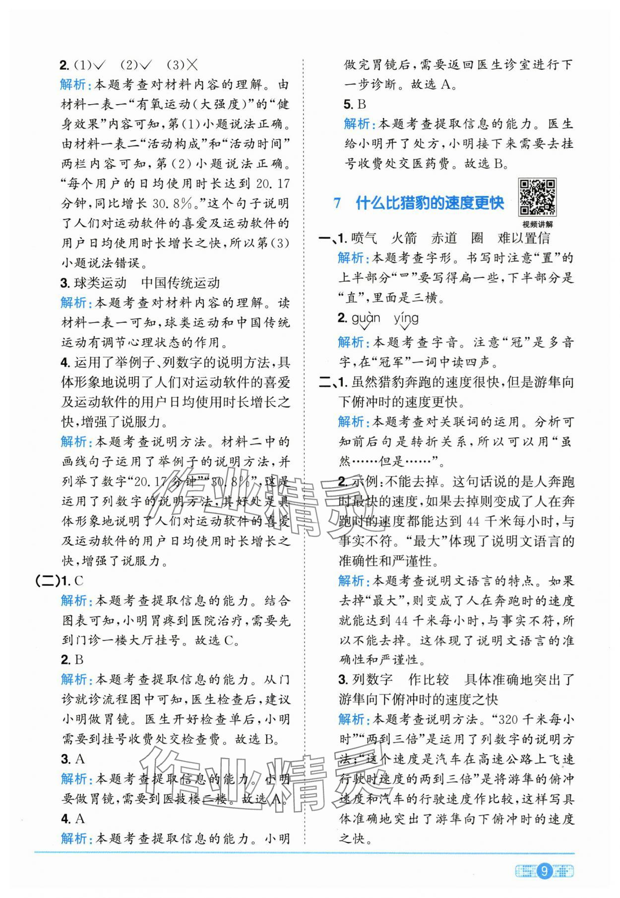 2025年陽光同學(xué)課時全優(yōu)訓(xùn)練五年級語文上冊人教版浙江專版 參考答案第9頁