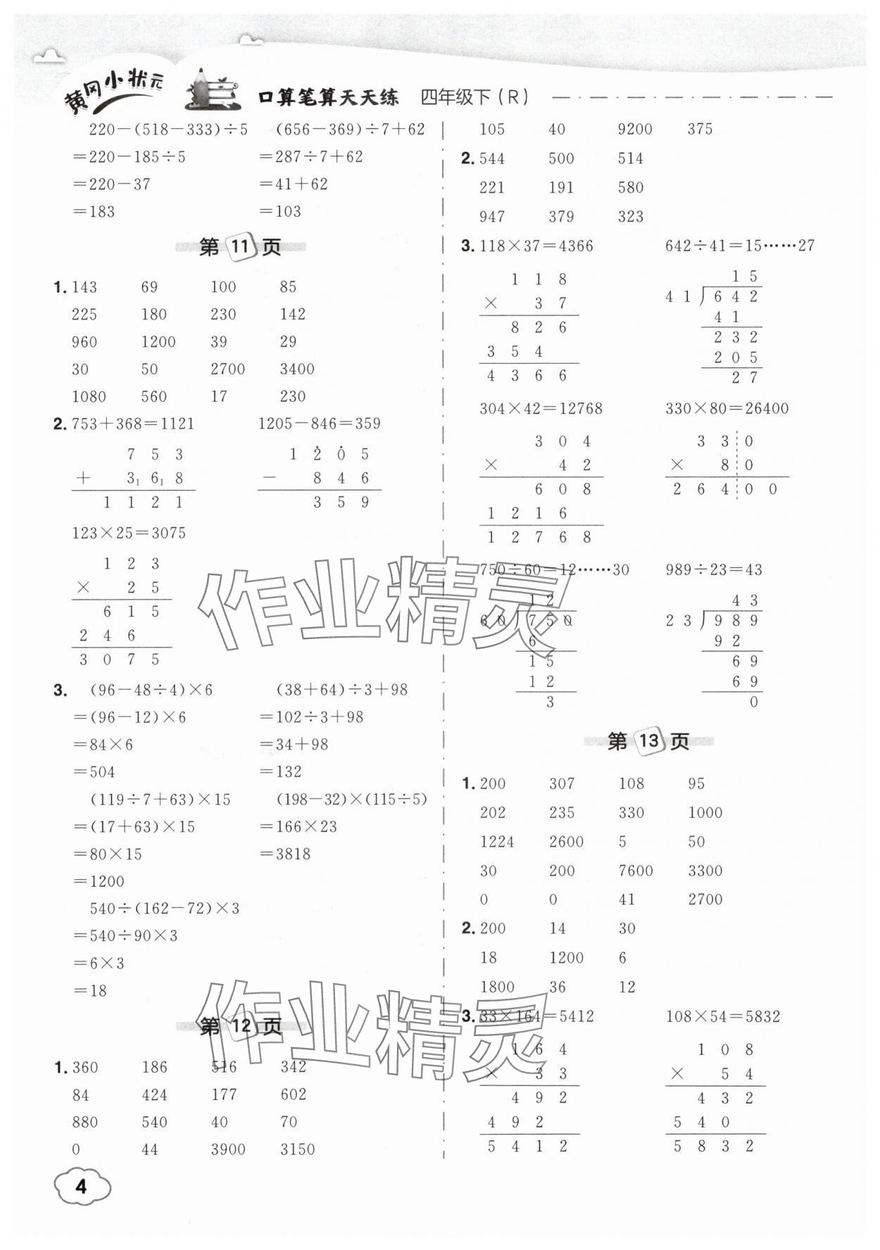 2025年黃岡小狀元口算筆算天天練四年級(jí)數(shù)學(xué)下冊(cè)人教版 參考答案第4頁(yè)