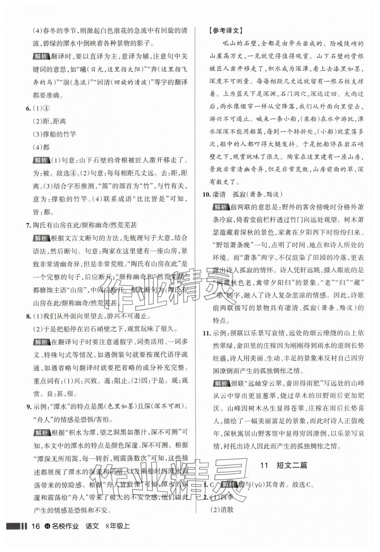 2024年名校作業(yè)八年級語文上冊人教版湖北專版 參考答案第16頁