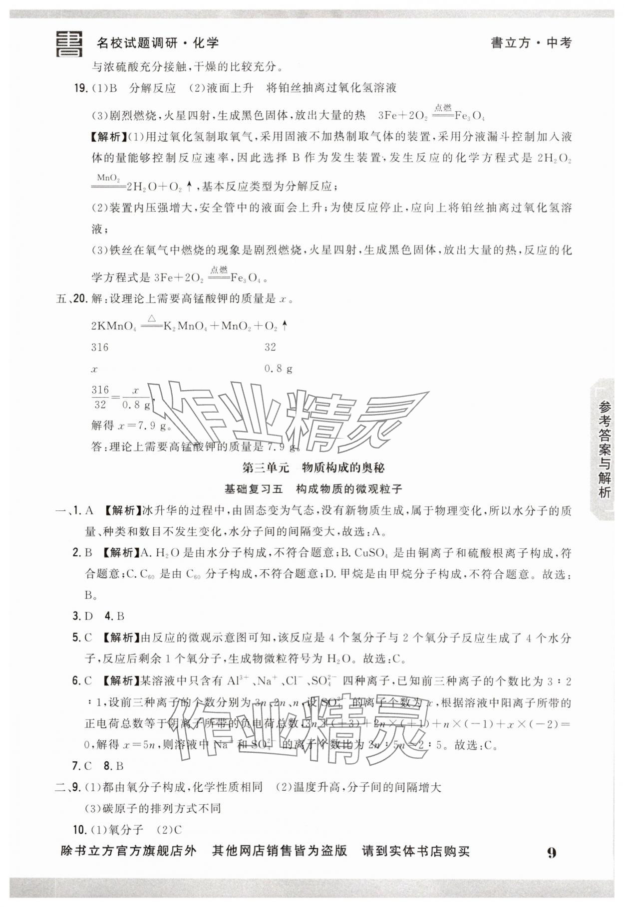2025年名校試題調(diào)研中考總復(fù)習(xí)化學(xué) 第9頁(yè)